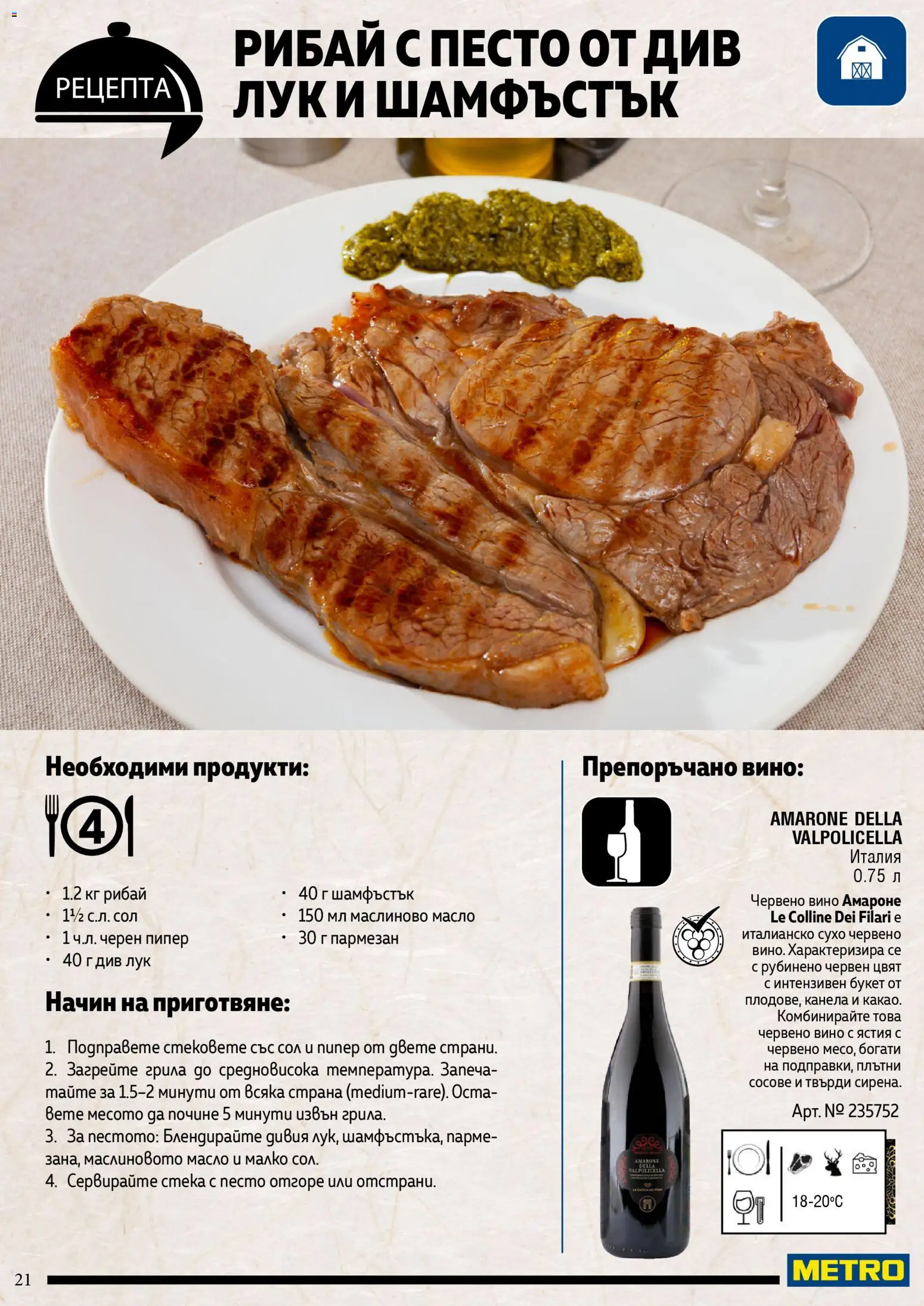 {H1} | Страница: 21 | Продукти: Вино, Шамфъстък, Червено вино, Черен пипер