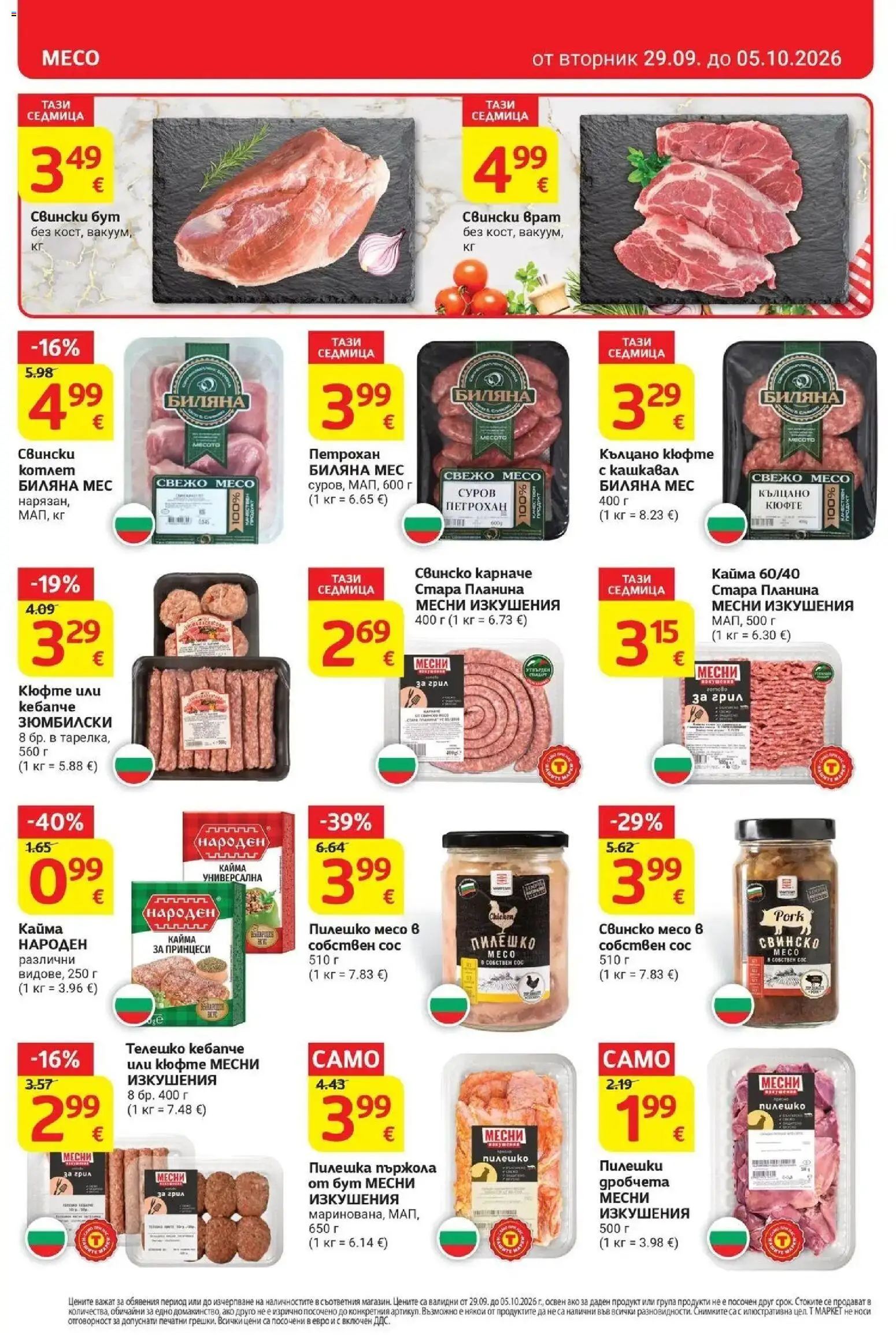 T маркет брошура от 29.09.2026 - T market broshura онлайн | Страница: 8 | Продукти: Грил, Телешко, Кайма, Свинско месо