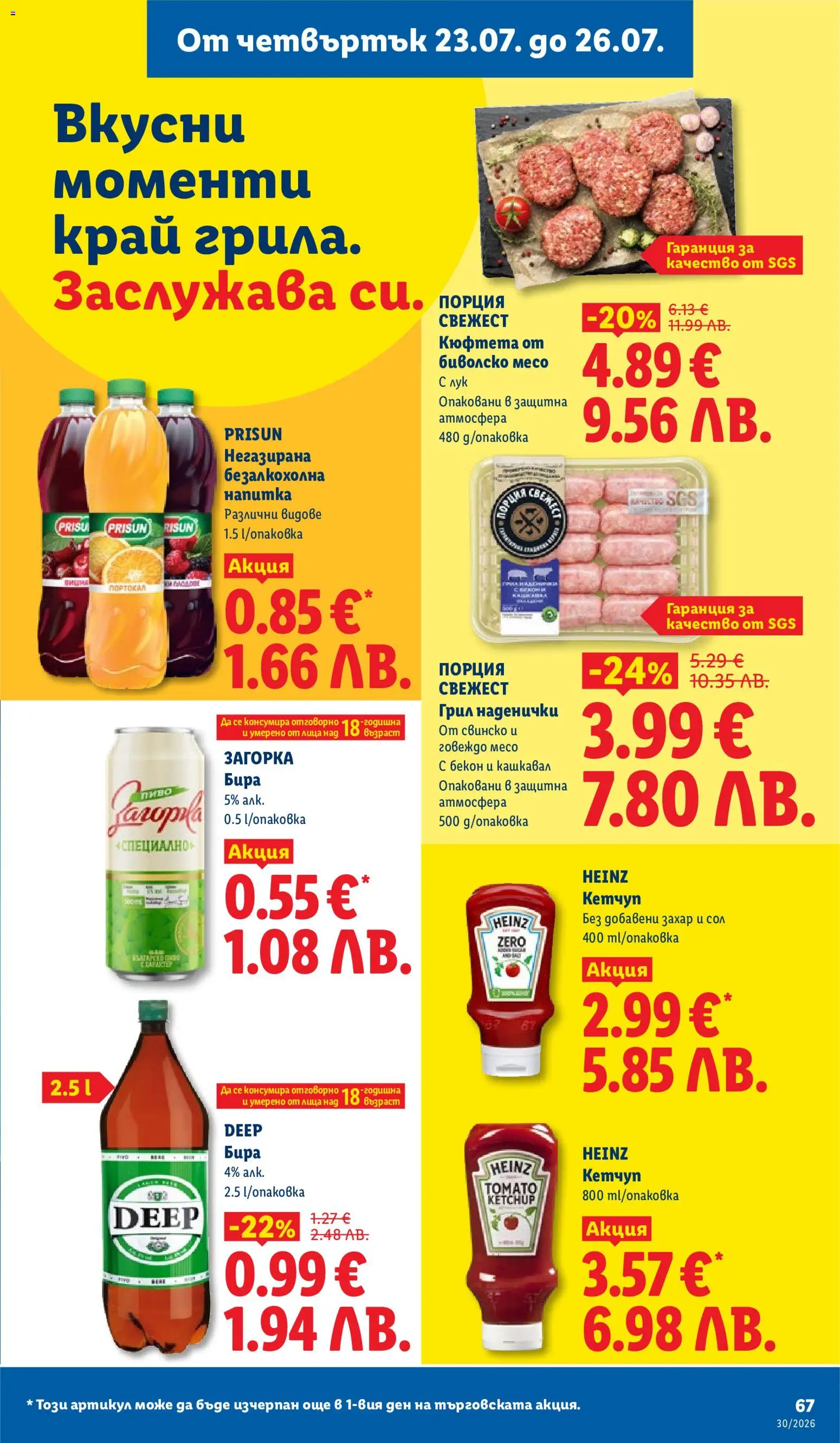 {H1} | Страница: 67 | Продукти: Кетчуп, Говеждо месо, Кашкавал, Месо