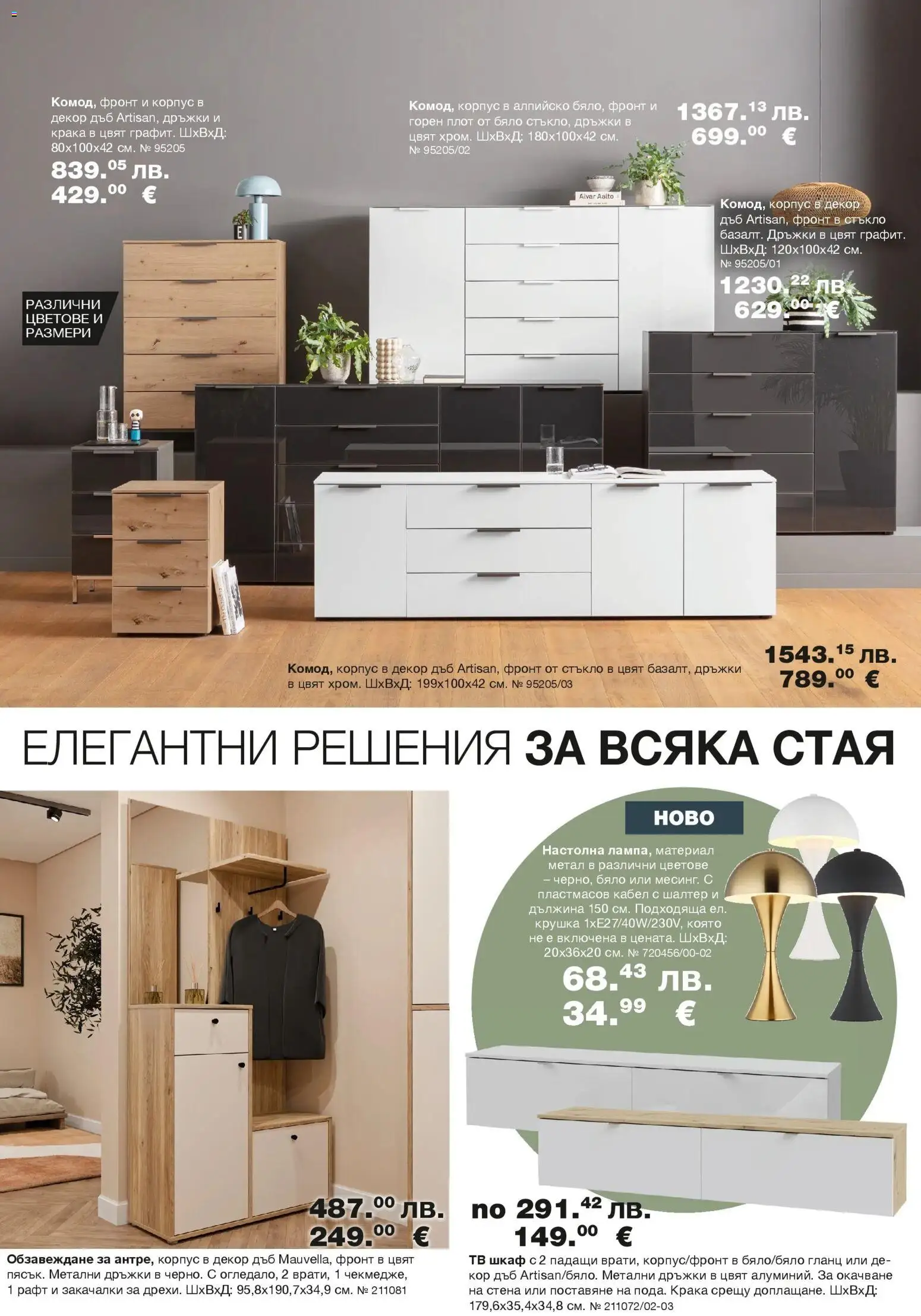 Como брошура - Елегантност и уют в модерния дом валидна от: 25.06.2026 - 10.09.2026 - онлайн брошура | Страница: 10 | Продукти: Крушка, Гланц, Тв шкаф, Шкаф