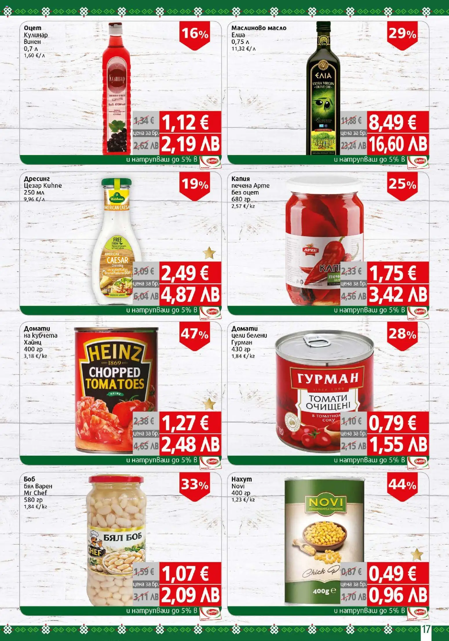 {H1} | Страница: 17 | Продукти: Масло, Домати, Дресинг, Боб
