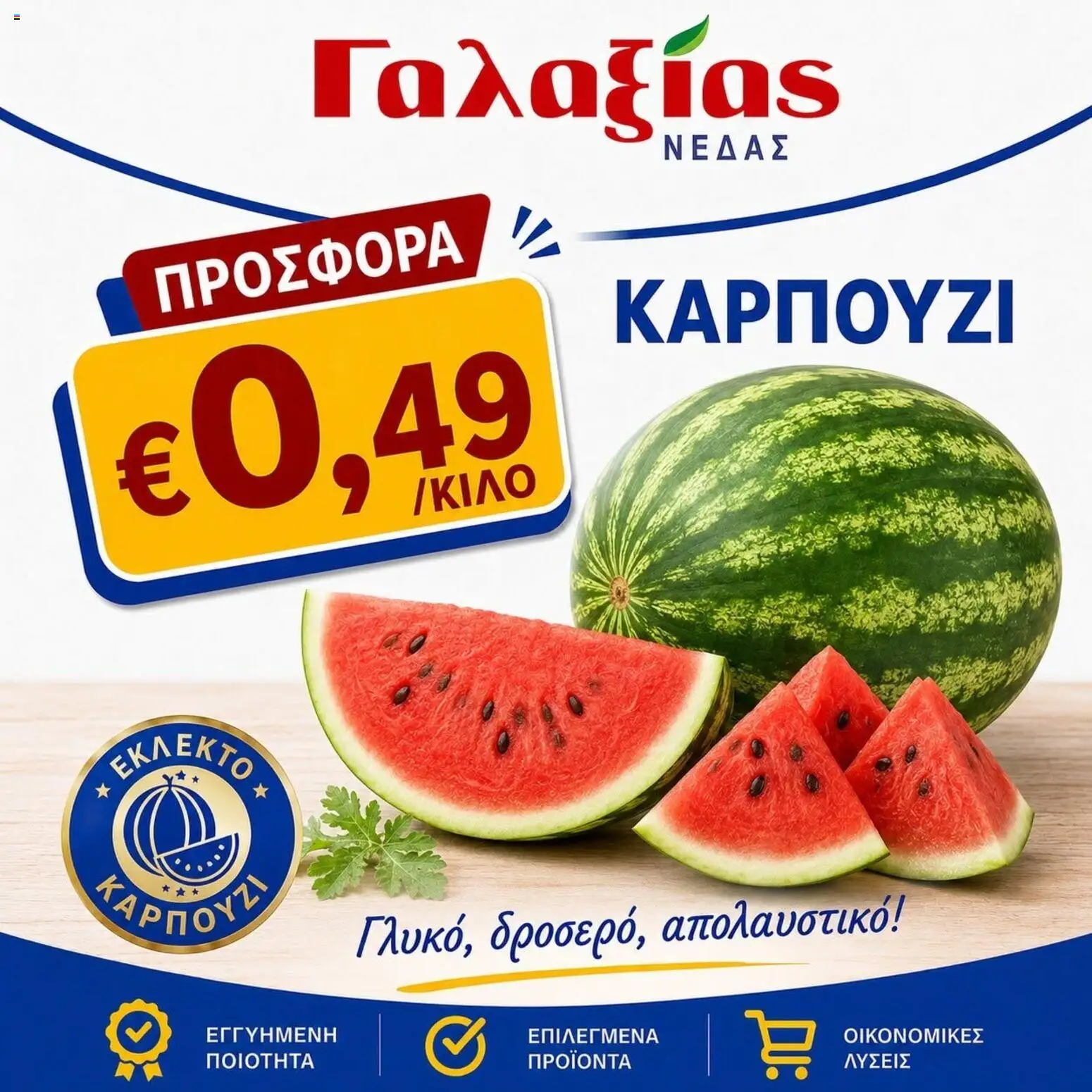 Γαλαξίας φυλλαδιο – σε ισχύ από 26/06/2026 | Σελίδα: 2