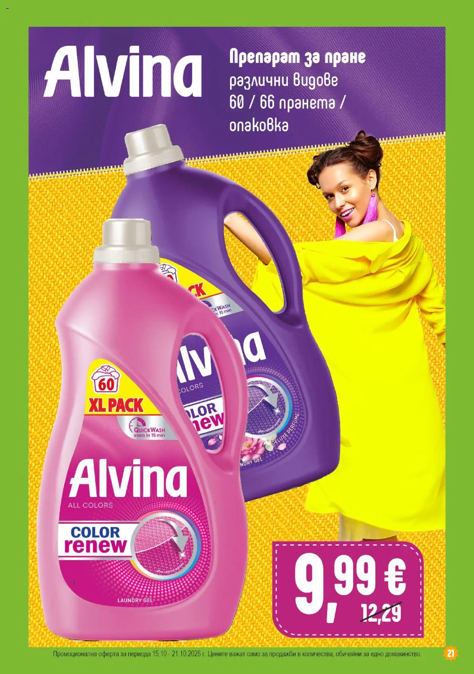 {H1} | Страница: 21 | Продукти: Препарат, Препарат за пране