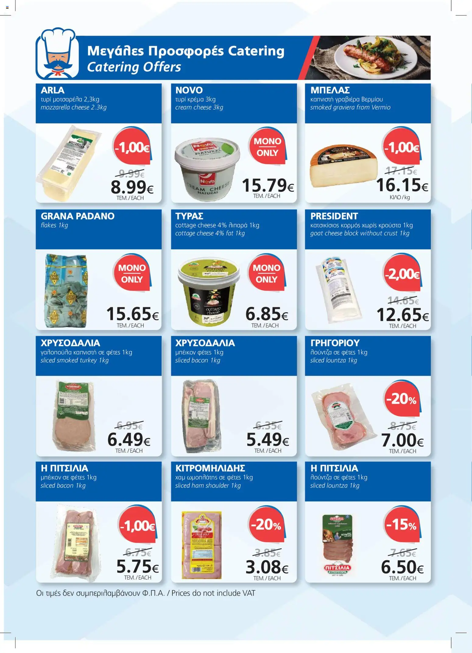BEST VALUE φυλλαδιο – σε ισχύ από 09/09/2026 | Σελίδα: 12