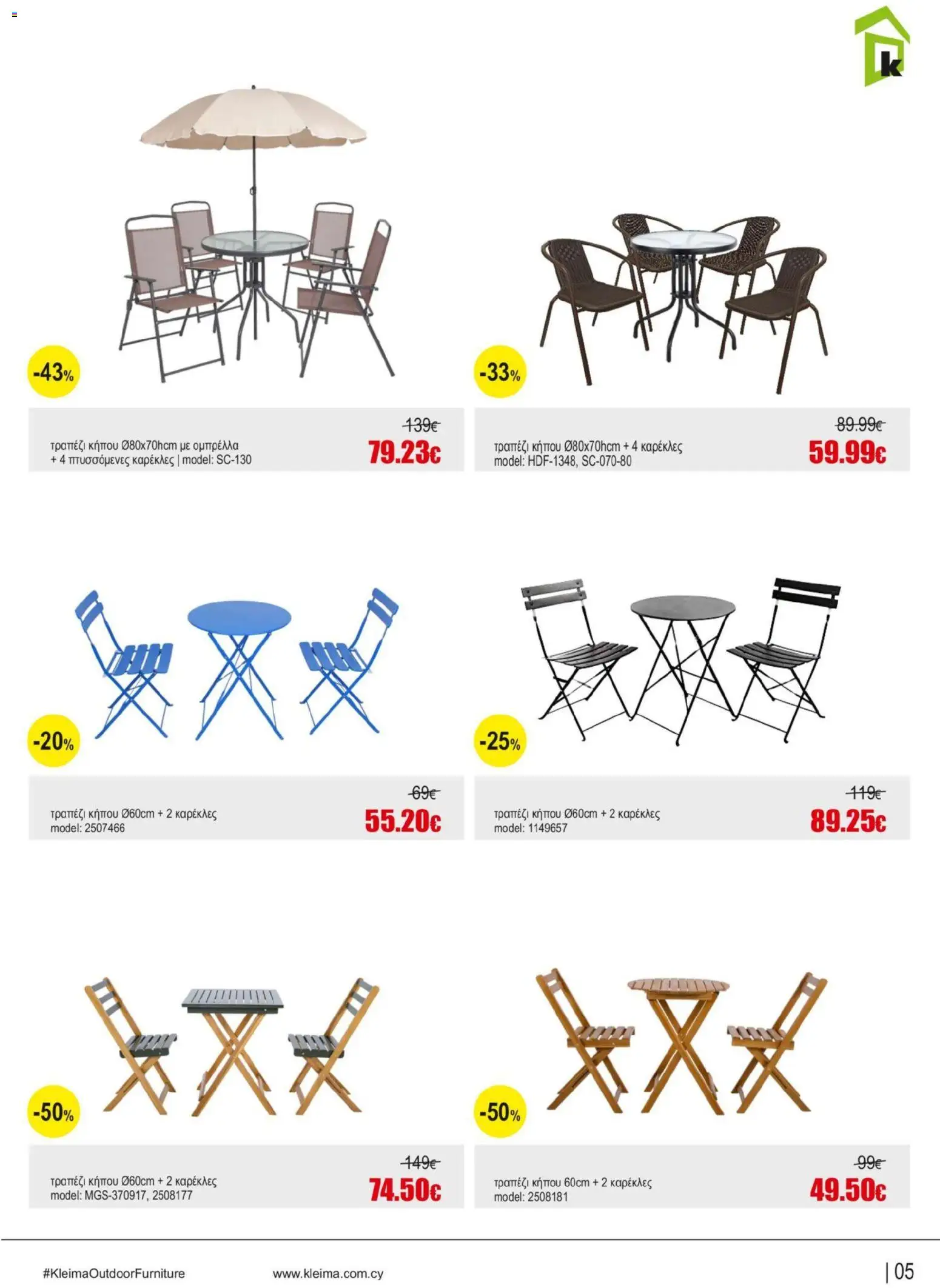 Kleima φυλλαδιο Outdoor furniture – σε ισχύ από 05/10/2026 | Σελίδα: 5