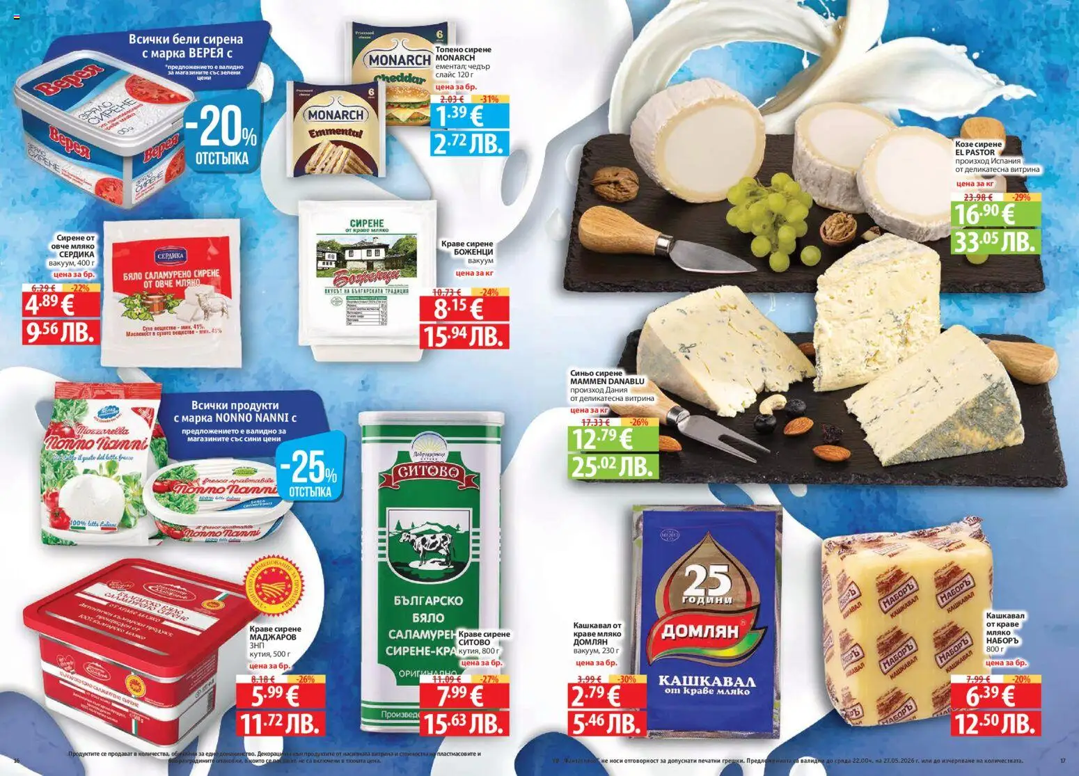 {H1} | Страница: 9 | Продукти: Овче, Краве, Мляко, Сирене