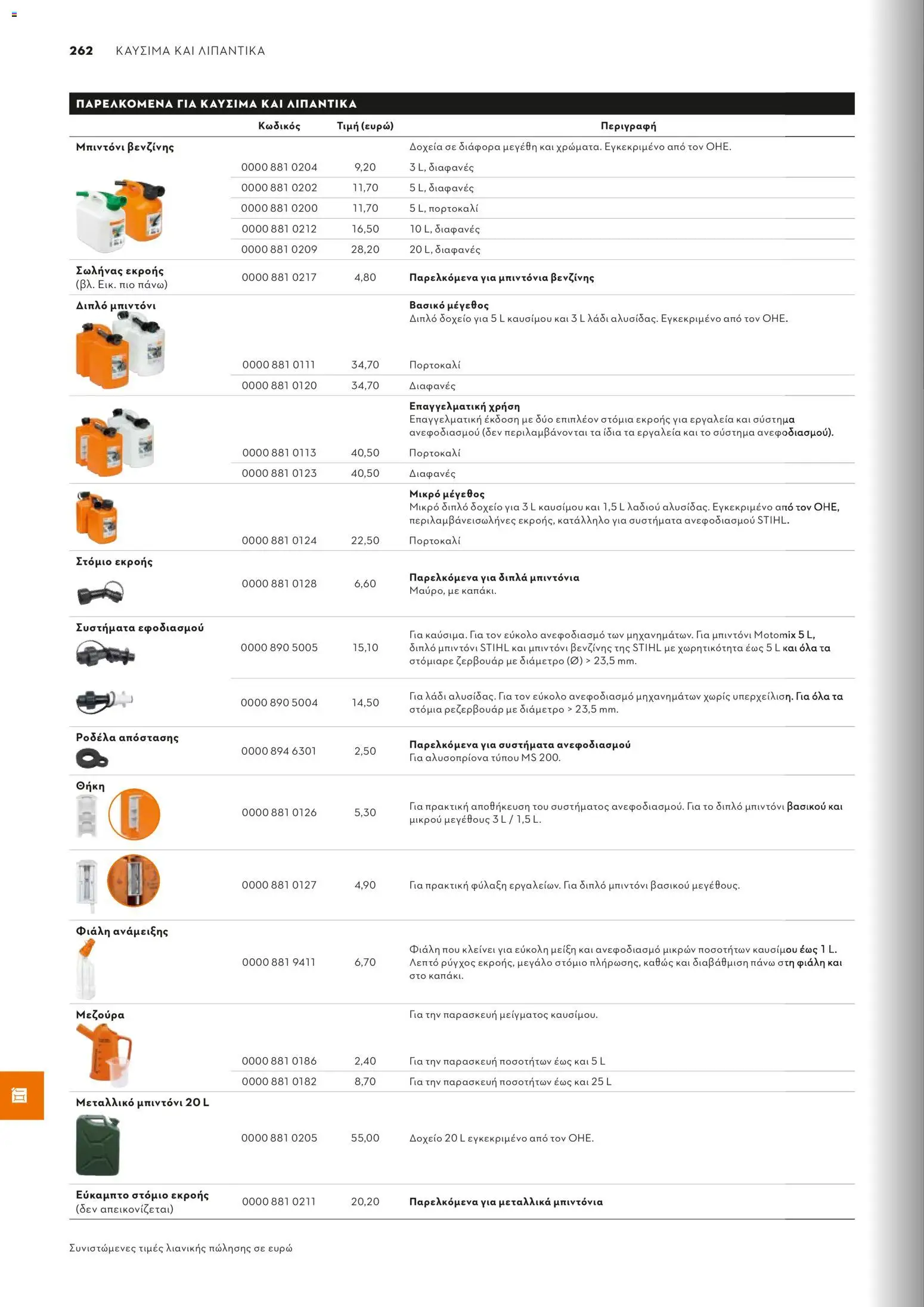 Stihl - Κατάλογος – σε ισχύ από 01/02/2026 | Σελίδα: 263