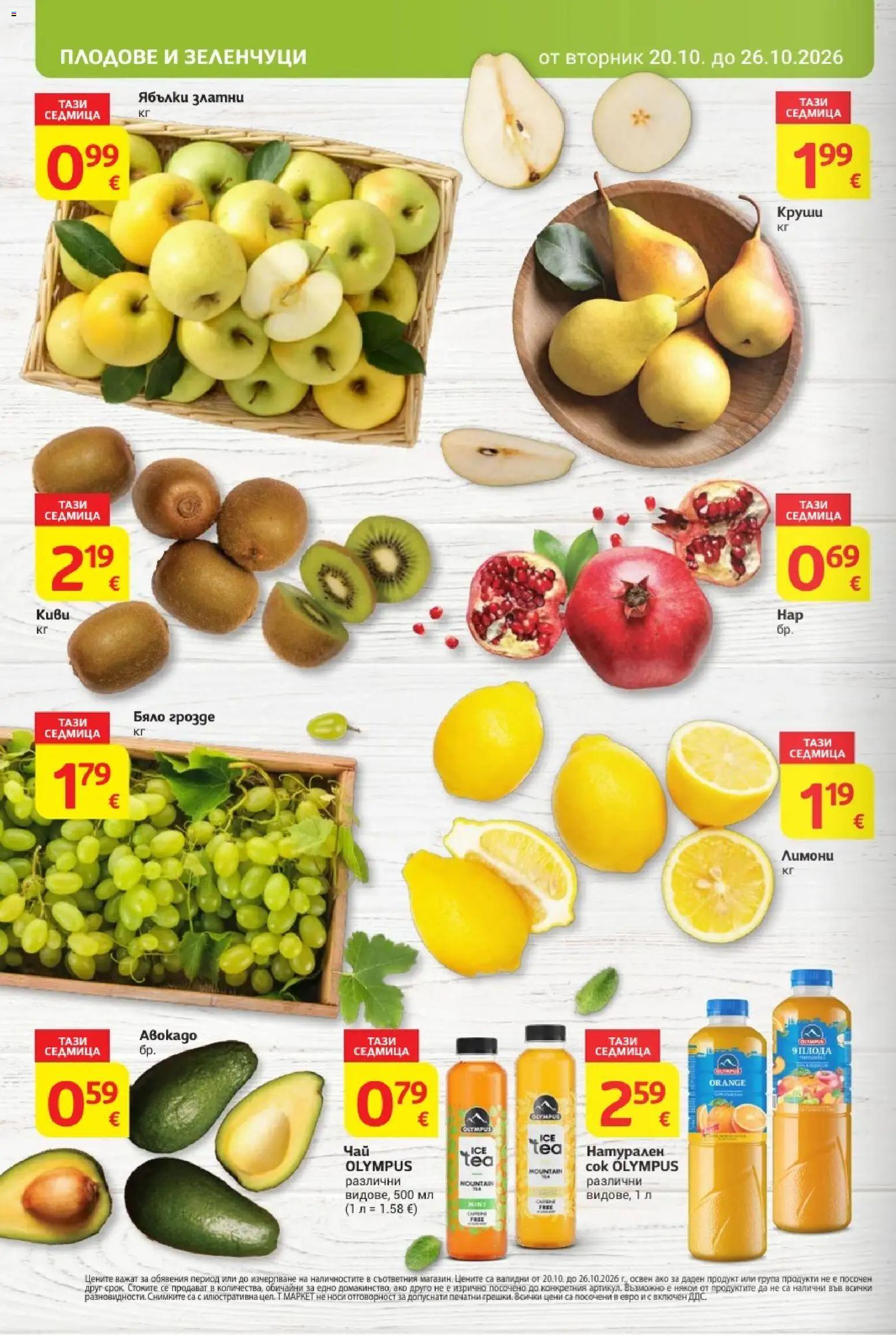 {H1} | Страница: 6 | Продукти: Зеленчуци, Ябълки, Круши, Лимони
