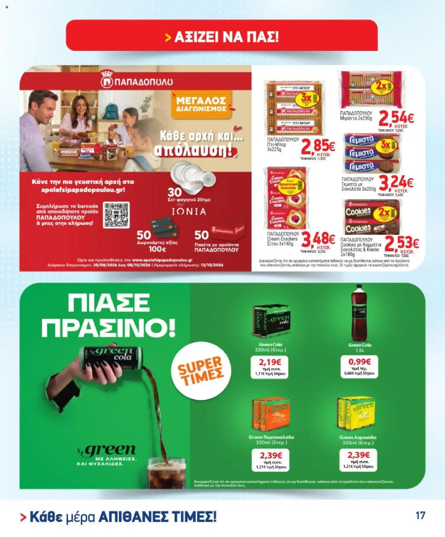 Market in Φυλλάδιο - σε ισχύ από 02/09/2026 | Σελίδα: 17