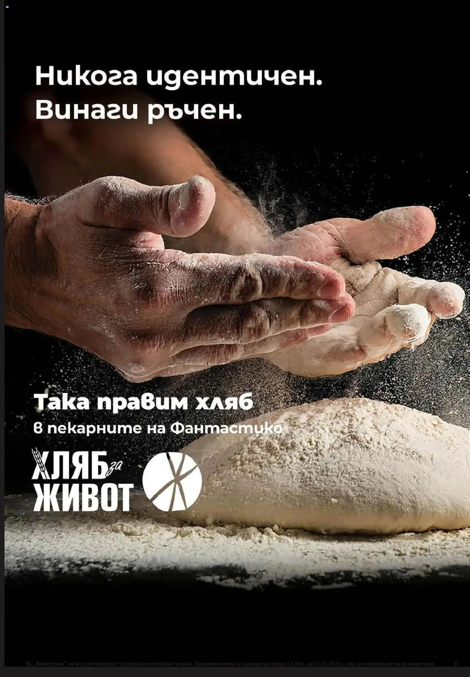 Нова Фантастико брошура София от 01.10.2026 | Страница: 17 | Продукти: Хляб, Тв