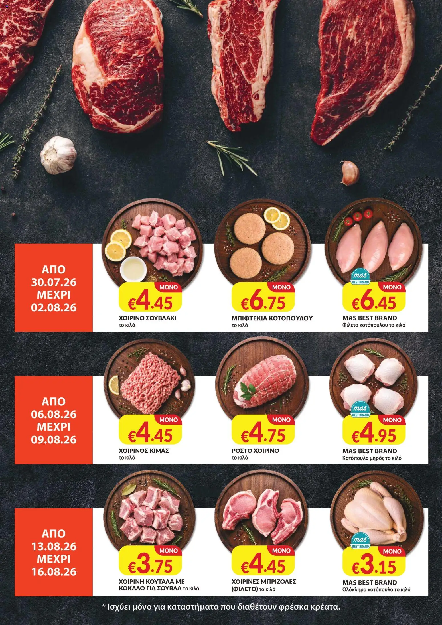 Mas Supermarkets φυλλαδιο – σε ισχύ από 30/07/2026 | Σελίδα: 23