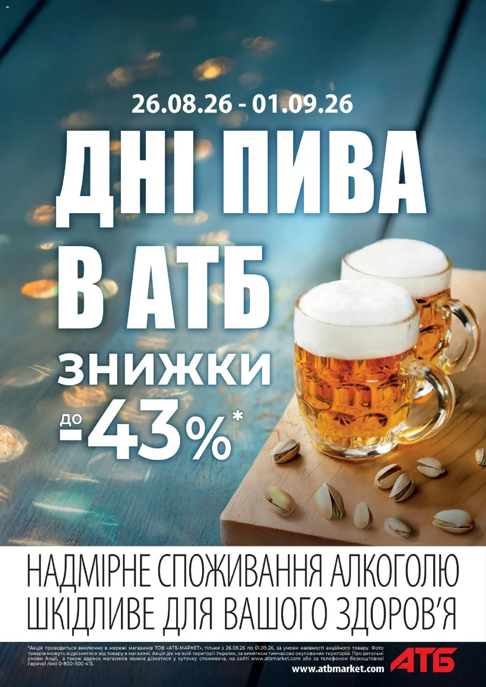 АТБ Kаталог - дійснийкції з 26.08.2026 | Сторінка: 1