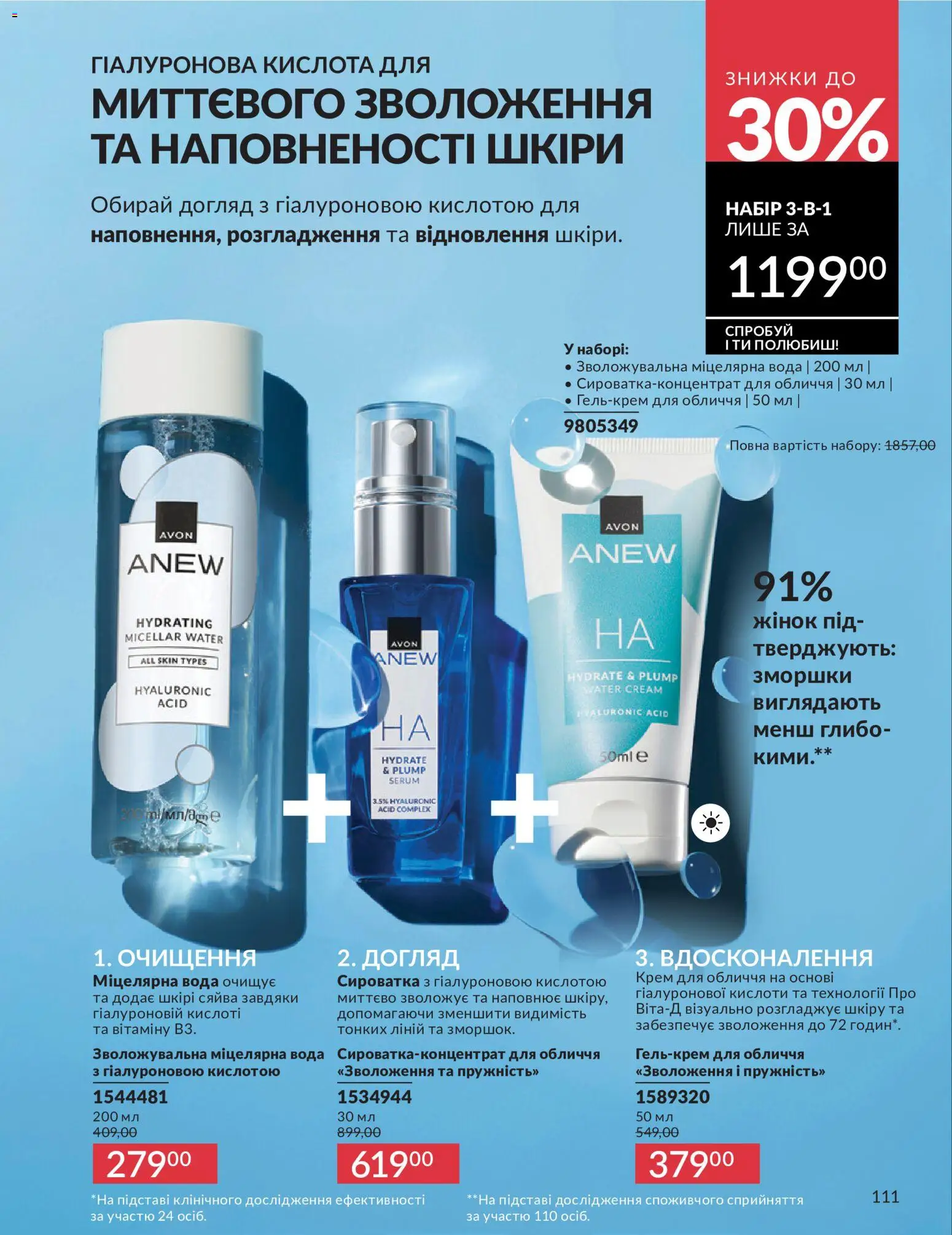 AVON Kаталог - дійснийкції з 01.07.2026 | Сторінка: 111