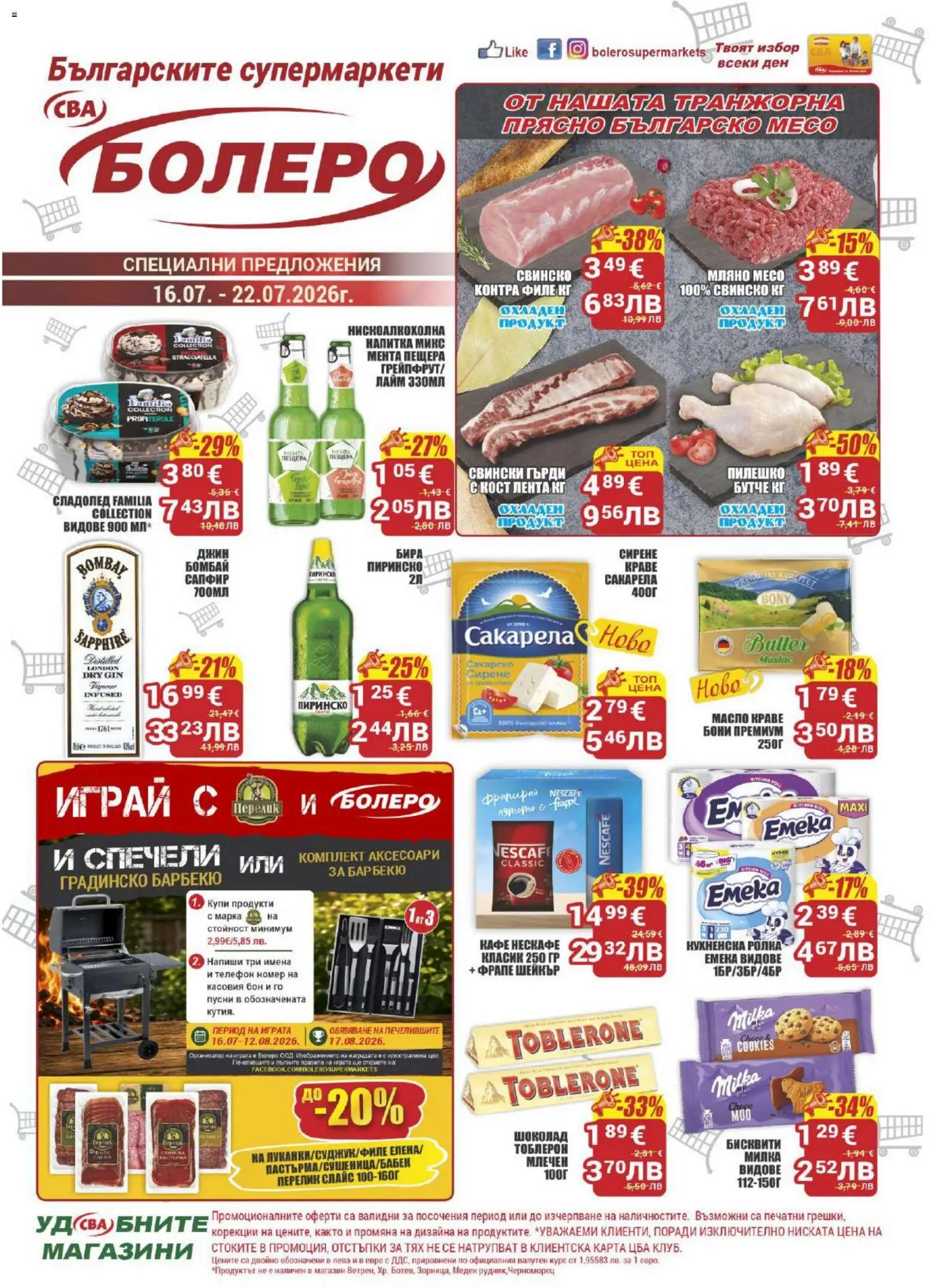 ЦБА брошура нова коме от 16.07.2026 (CBA broshura) catalogue cover