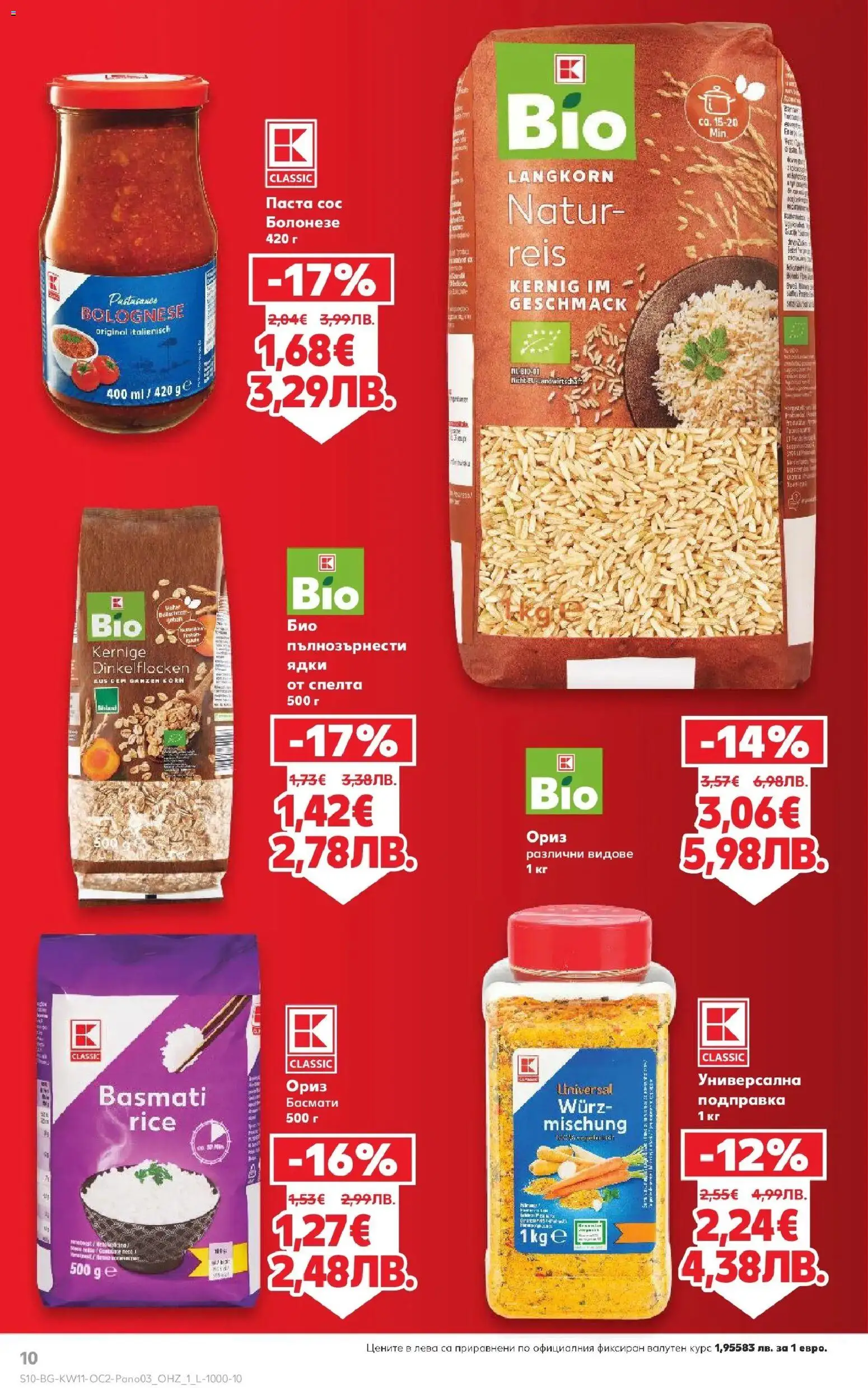 {H1} | Страница: 10 | Продукти: Ориз, Ядки, Паста, Подправка