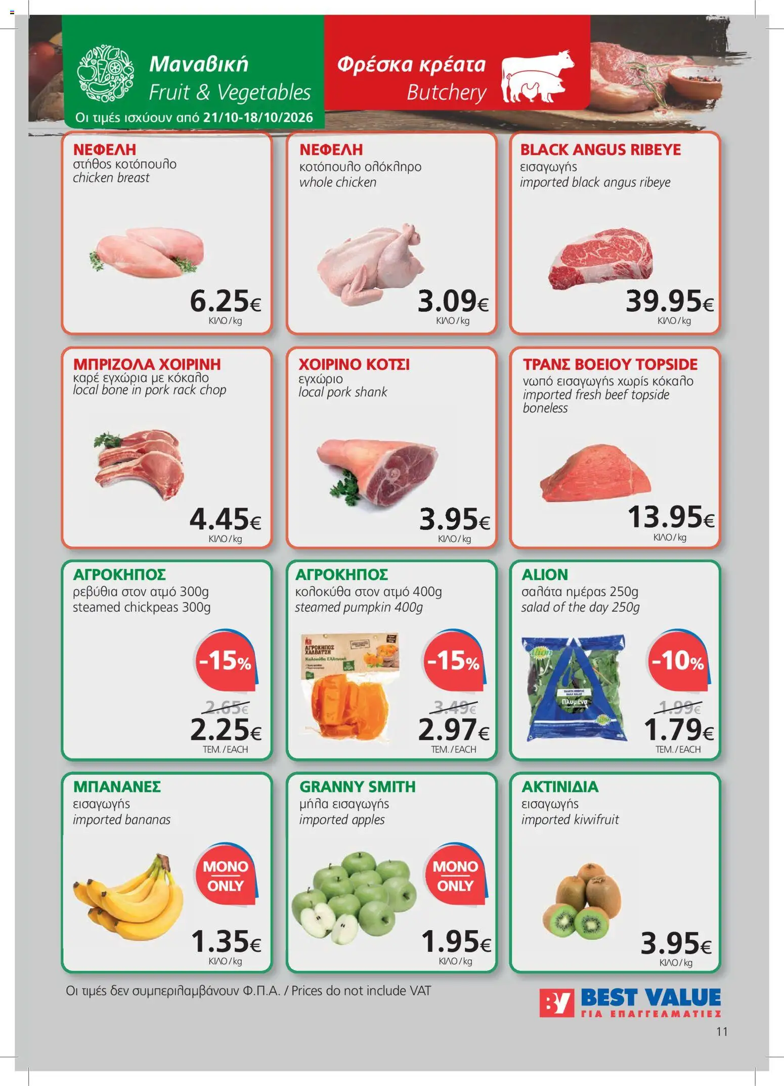 BEST VALUE φυλλαδιο – σε ισχύ από 21/10/2026 | Σελίδα: 11