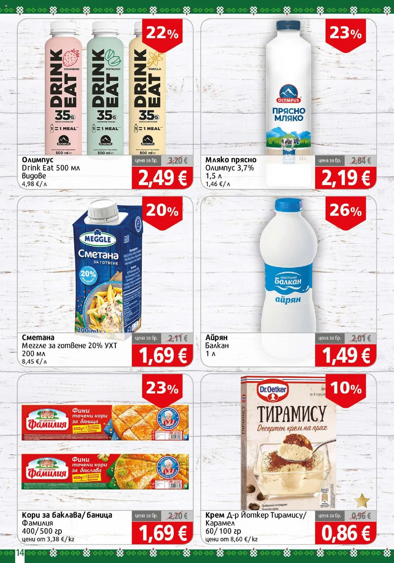 {H1} | Страница: 14 | Продукти: Тирамису, Крем, Айрян, Прах