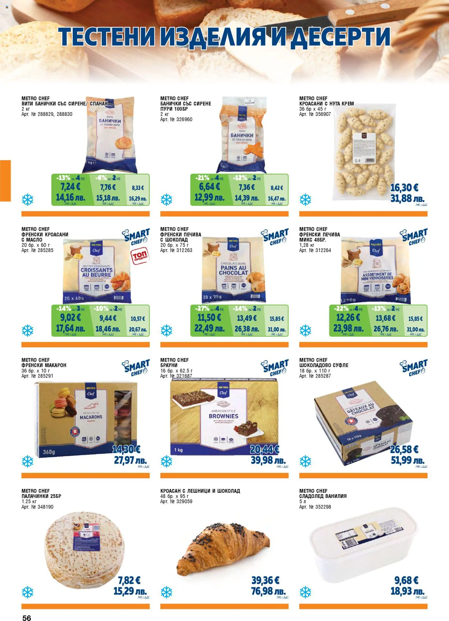 {H1} | Страница: 56 | Продукти: Шоколад, Сирене, Кроасан, Спанак