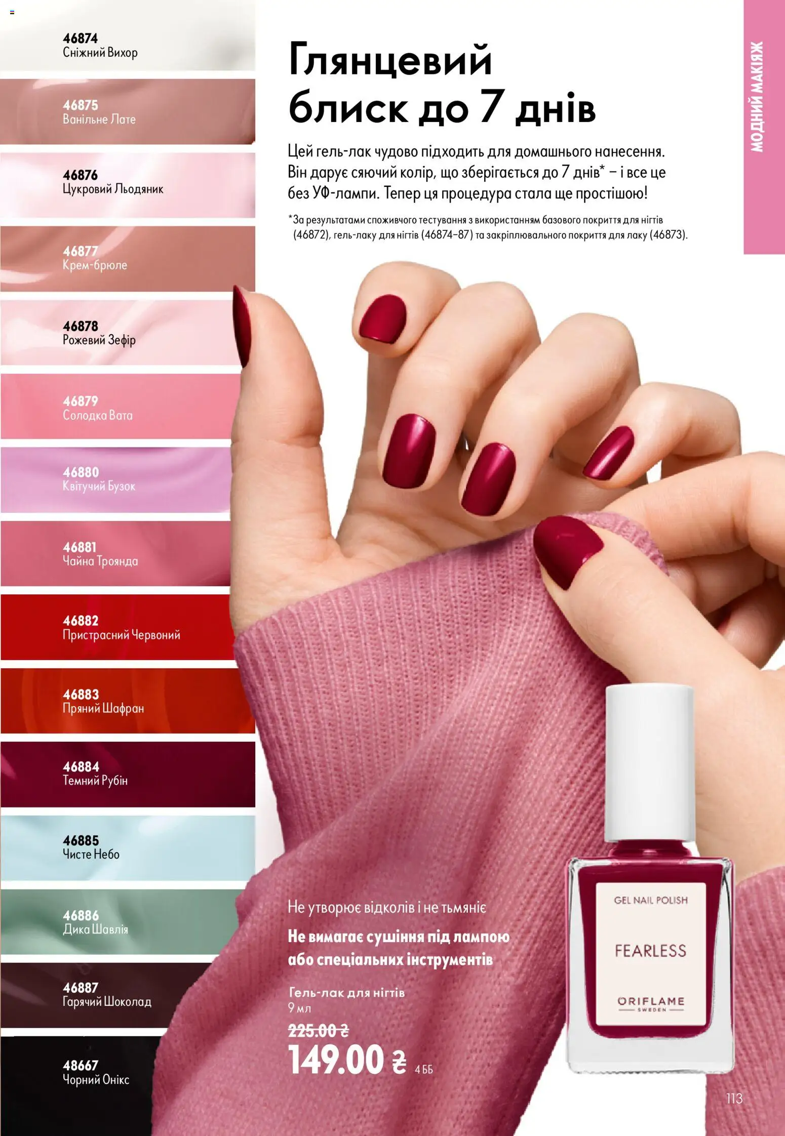 Oriflame Kаталог - дійснийкції з 13.09.2026 | Сторінка: 113 | Товари: Шоколад, Зефір