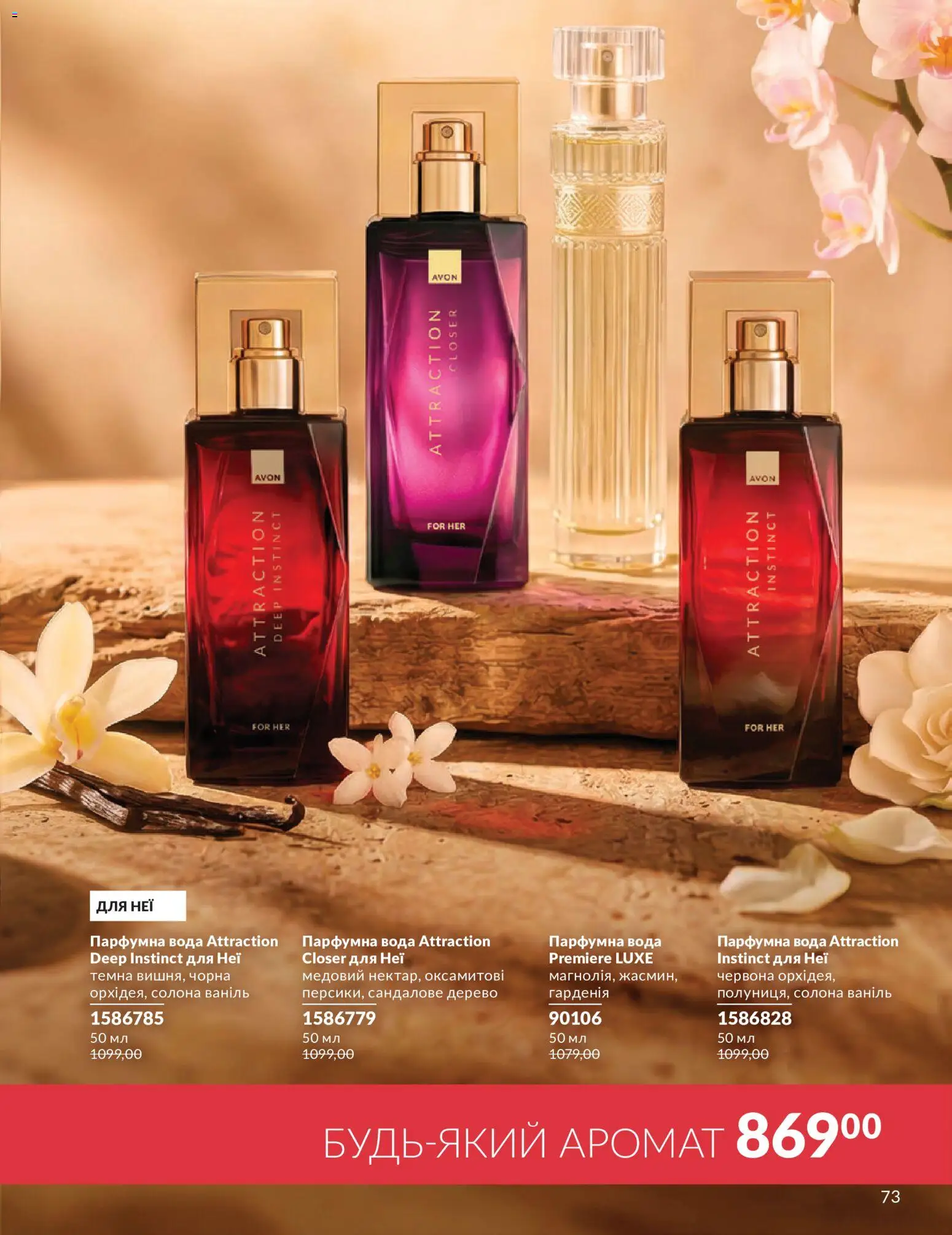 AVON Kаталог - дійснийкції з 01.07.2026 | Сторінка: 73