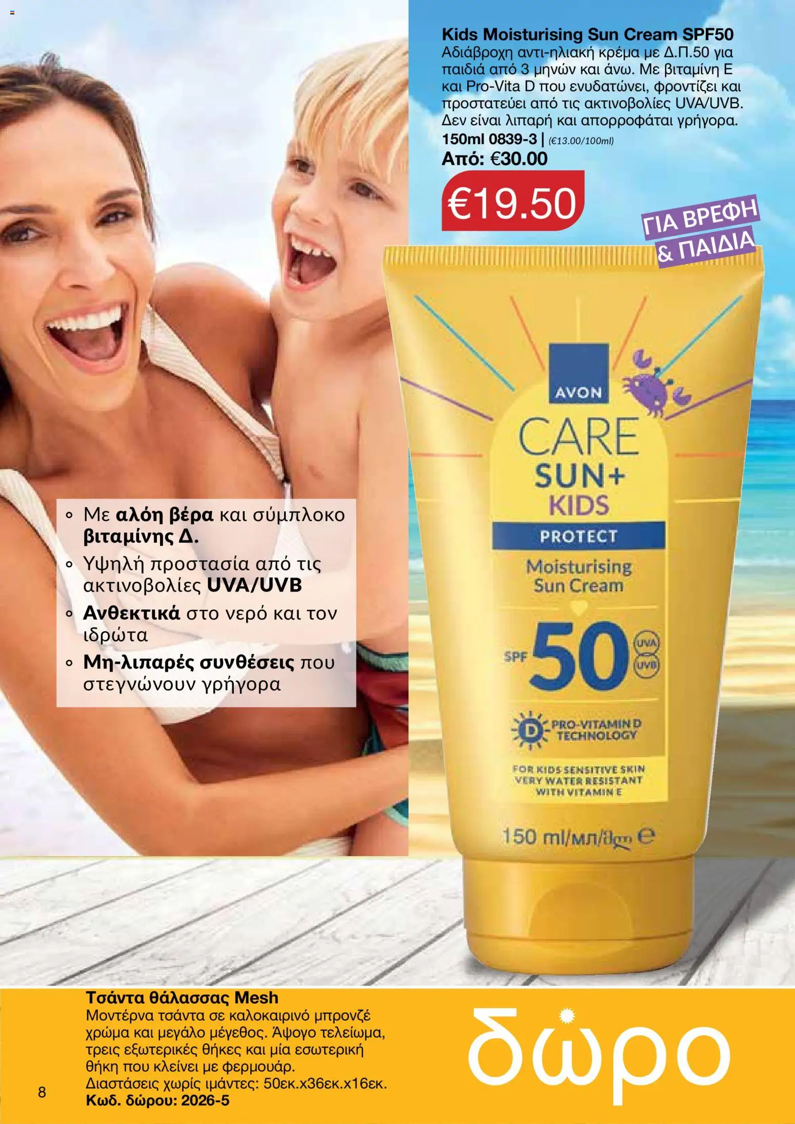 AVON φυλλαδιο Sun – σε ισχύ από 08.06.2026 | Σελίδα: 6