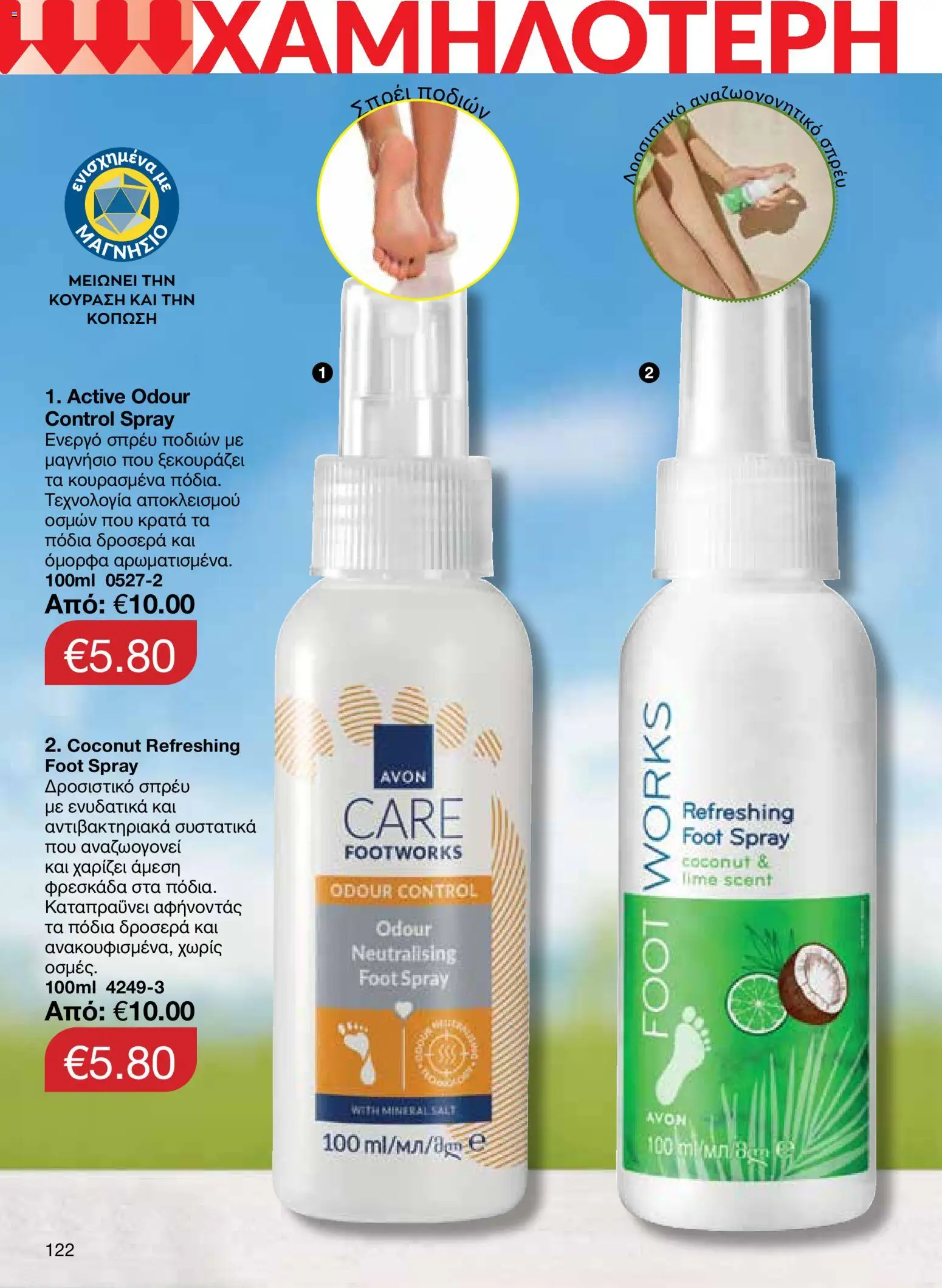 AVON – σε ισχύ από 27/07/2026 | Σελίδα: 120