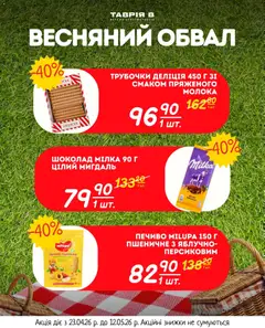 Таврия в акції дійснийкції з 23.04.2026 | Сторінка: 17 | Товари: Шоколад, Печиво