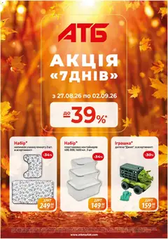 АТБ акції дійснийкції з 27.08.2026