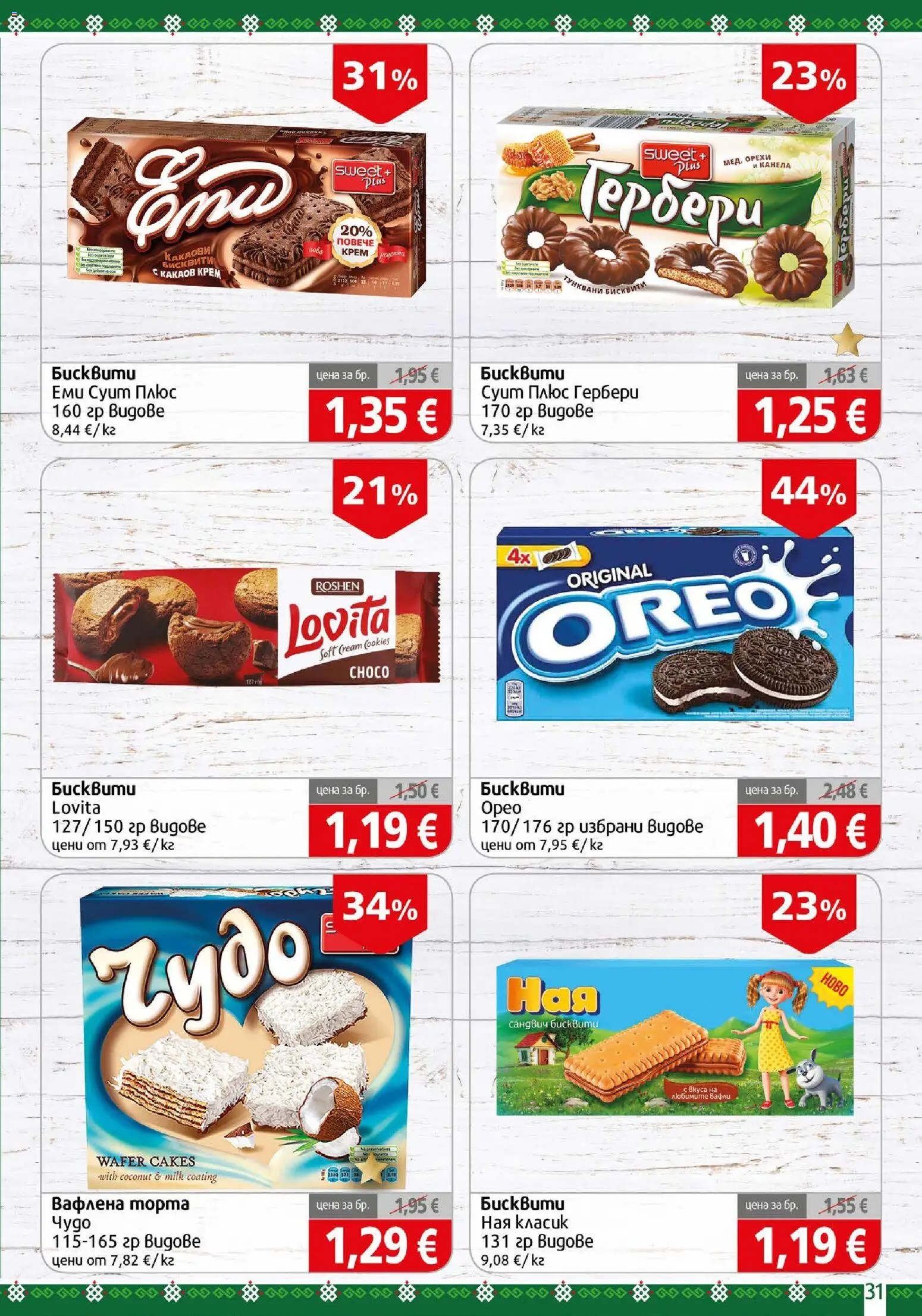 {H1} | Страница: 31 | Продукти: Канела, Гербери, Торта, Орехи