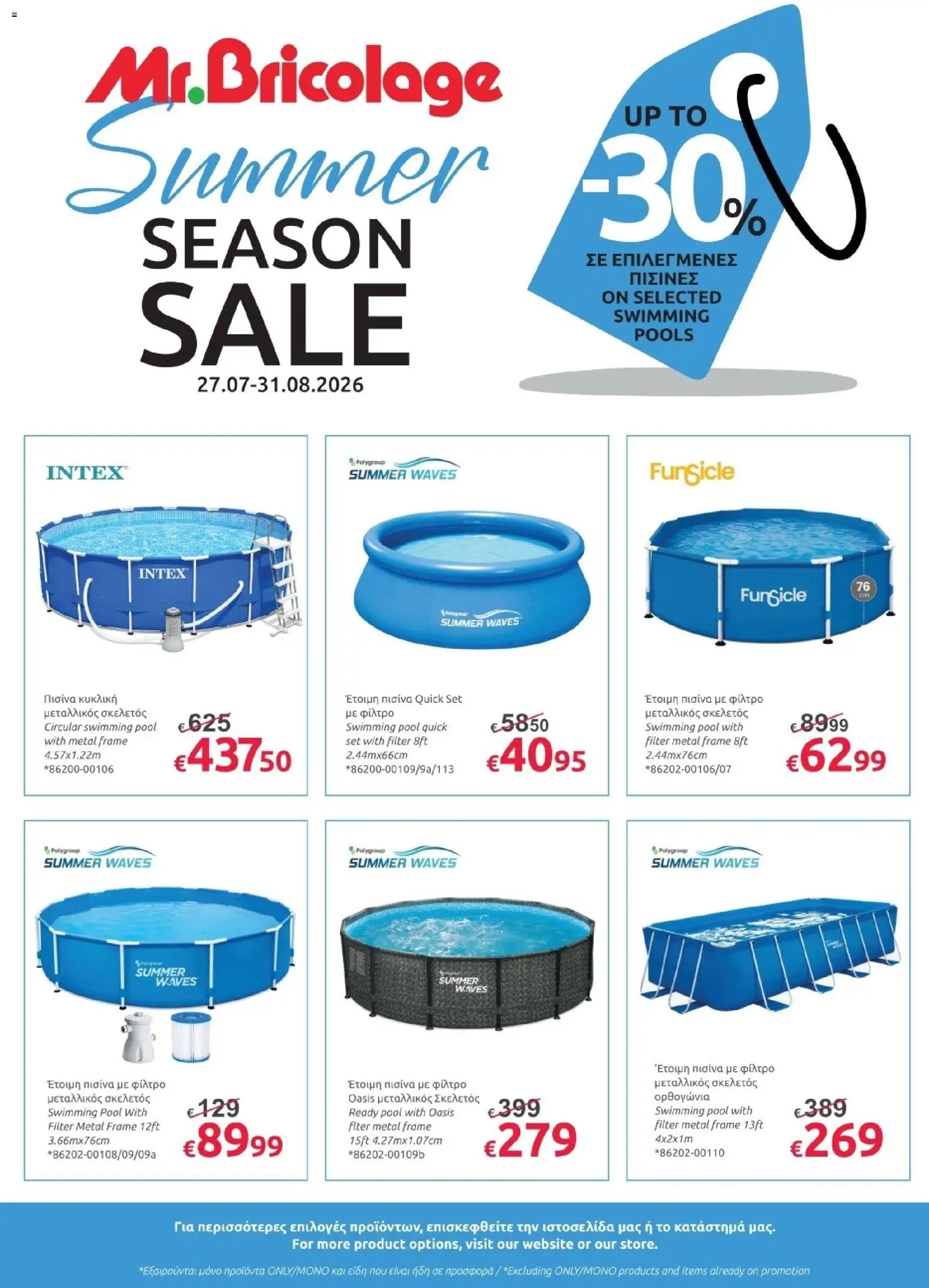 Mr.Bricolage φυλλαδιο Summer season sales – σε ισχύ από 27/07/2026 | Σελίδα: 1