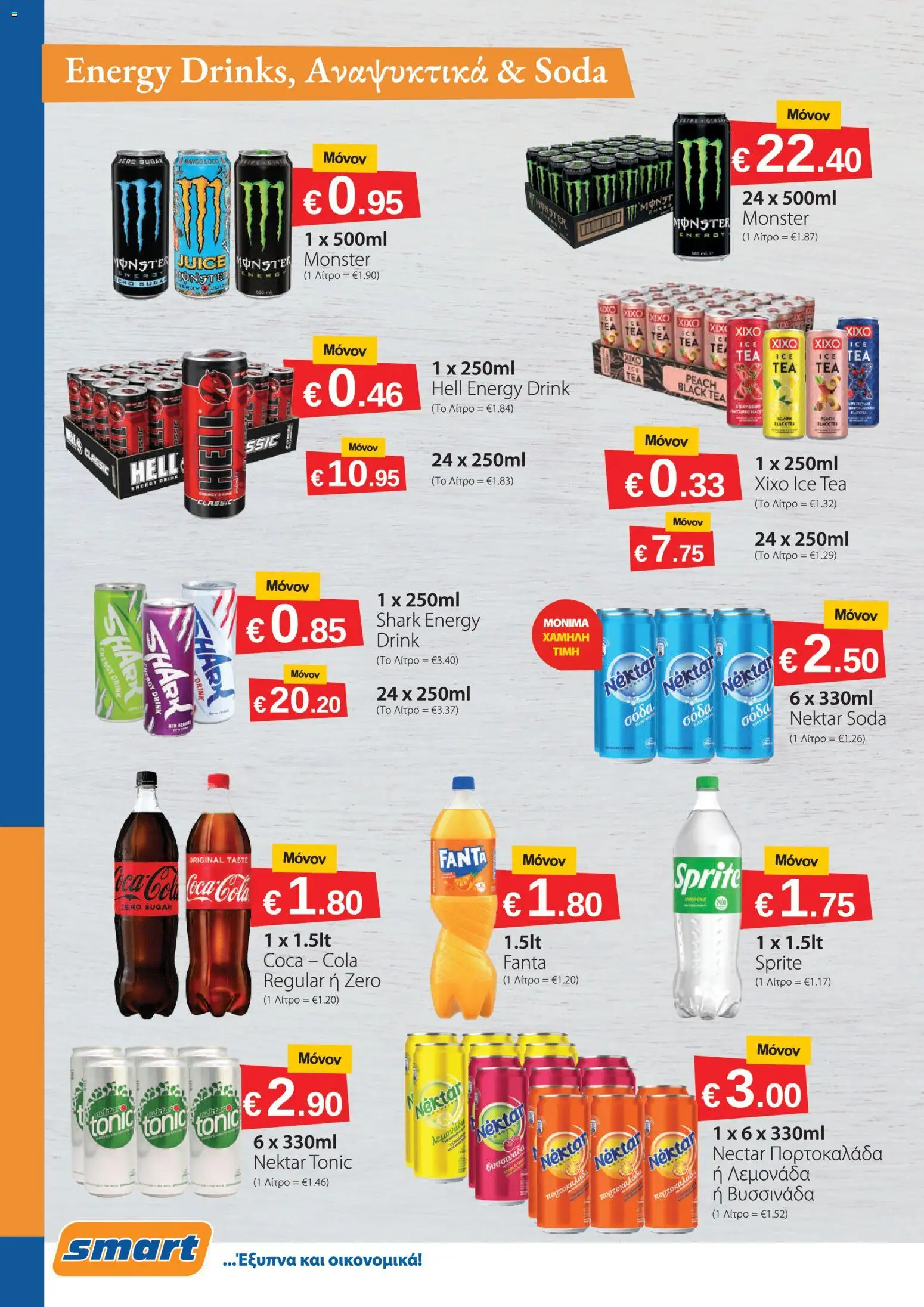 Smart Discount Shops φυλλαδιο – σε ισχύ από 01/08/2026 | Σελίδα: 8