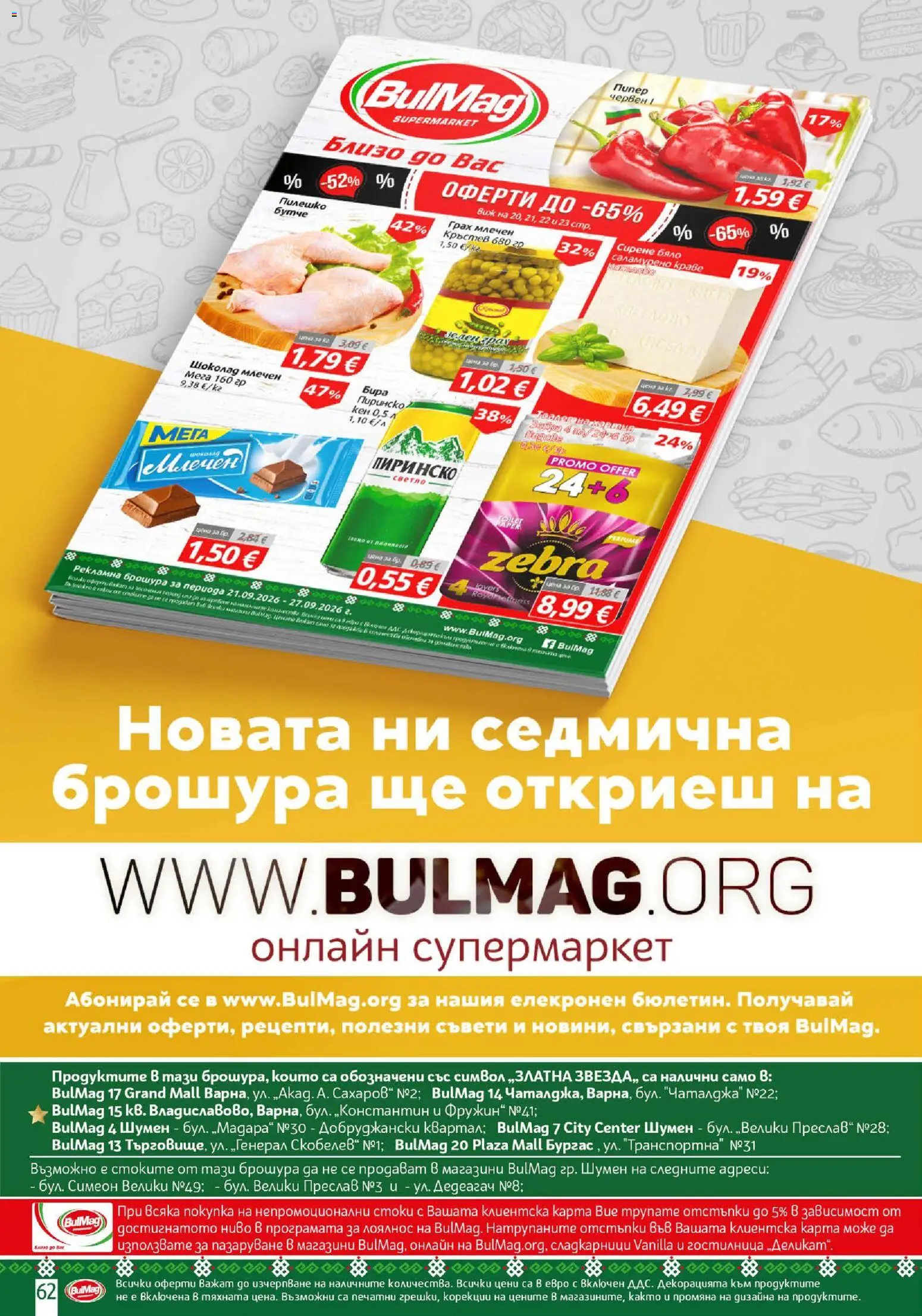 {H1} | Страница: 62 | Продукти: Шоколад, Сирене