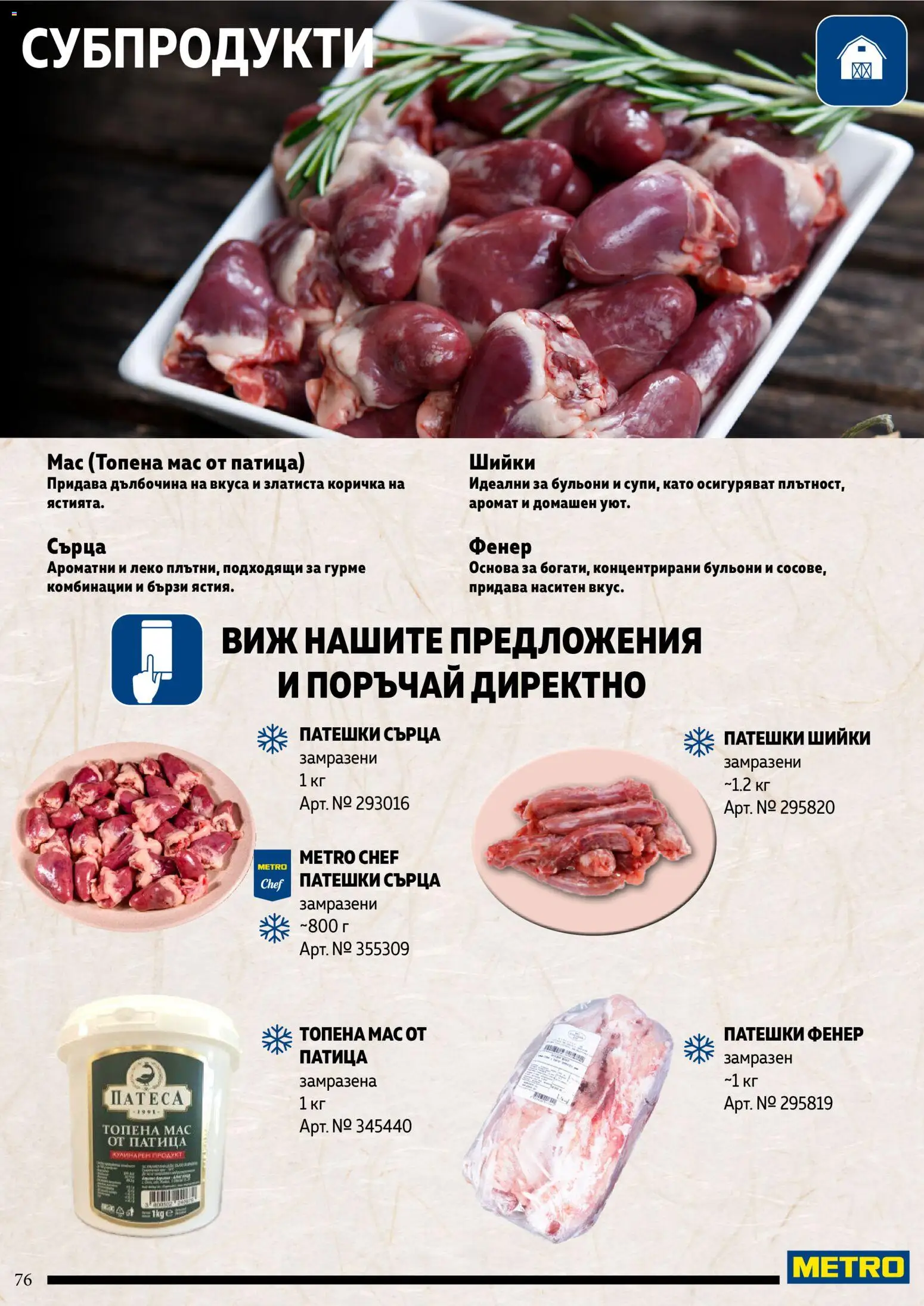 {H1} | Страница: 76 | Продукти: Фенер, Патица, Аромат