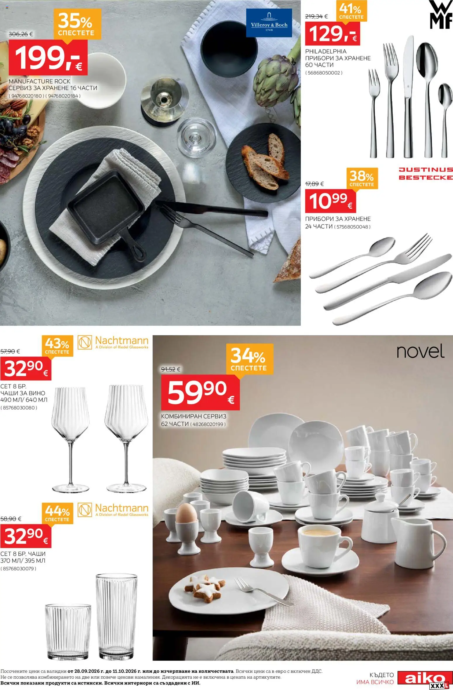 {H1} | Страница: 7 | Продукти: Прибори, Вино