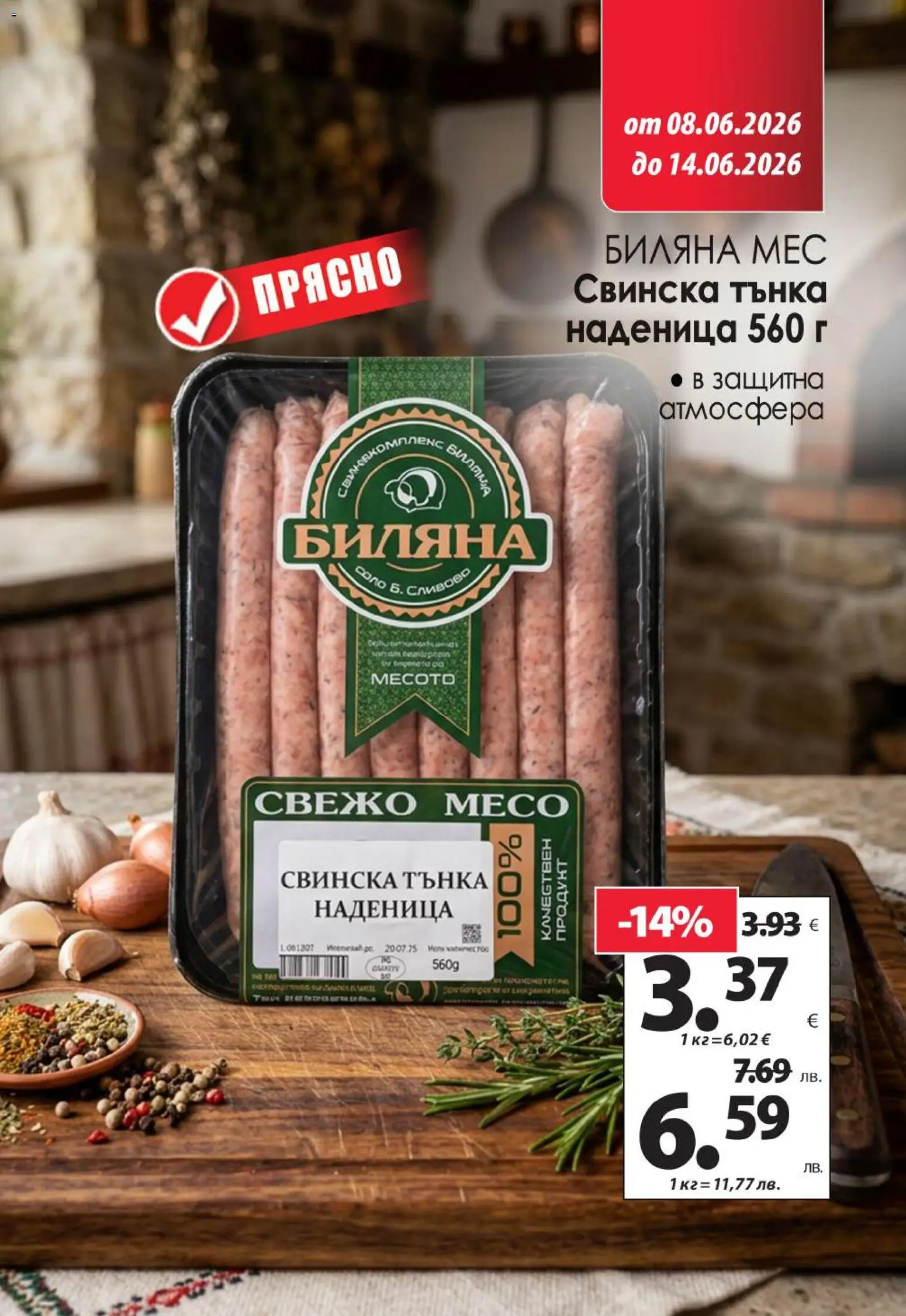 {H1} | Страница: 3 | Продукти: Наденица