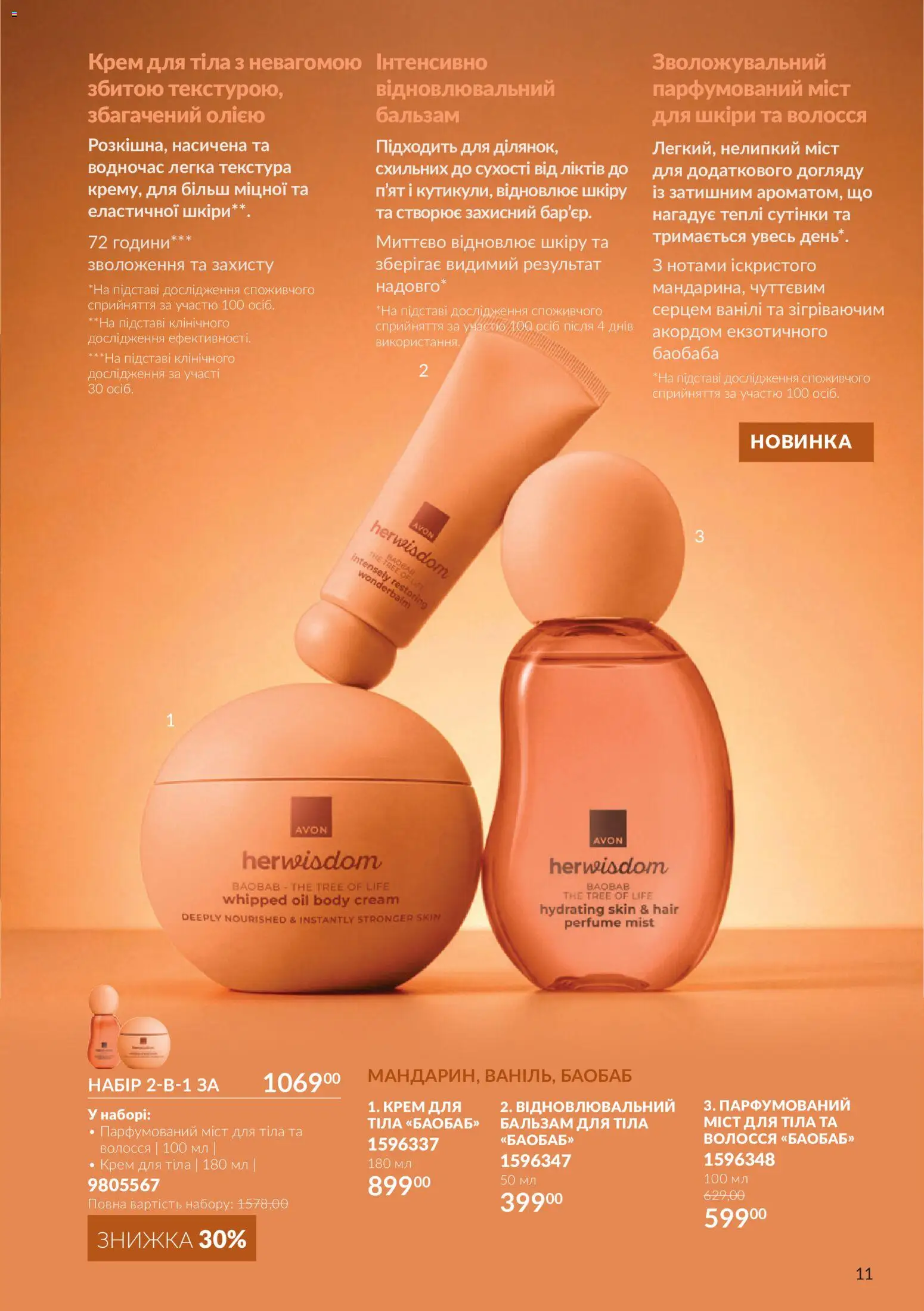 AVON Kаталог - дійснийкції з 01.10.2026 | Сторінка: 11 | Товари: Крем, Крем для тіла