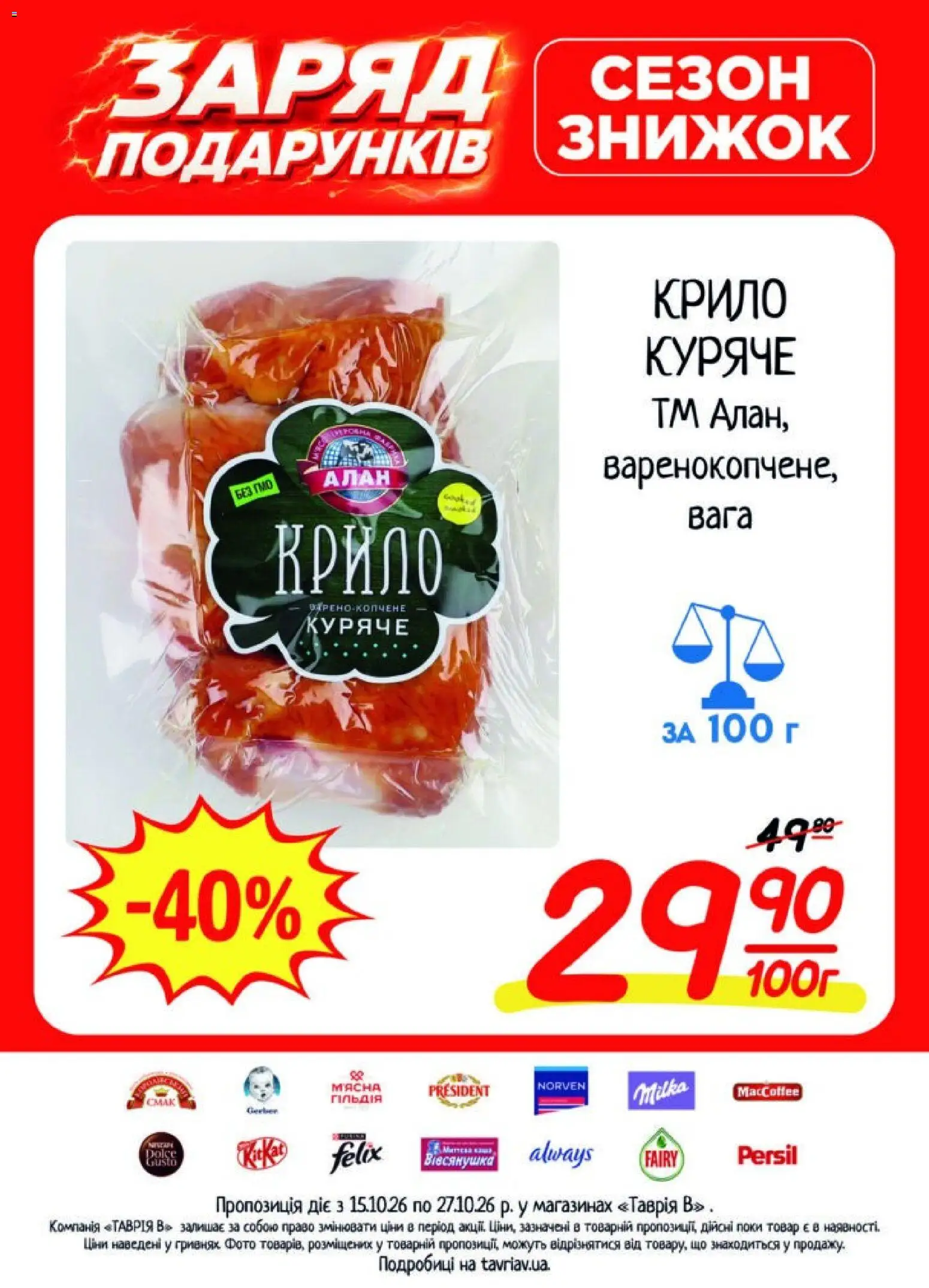 Таврия в Kаталог - дійснийкції з 15.10.2026 | Сторінка: 3