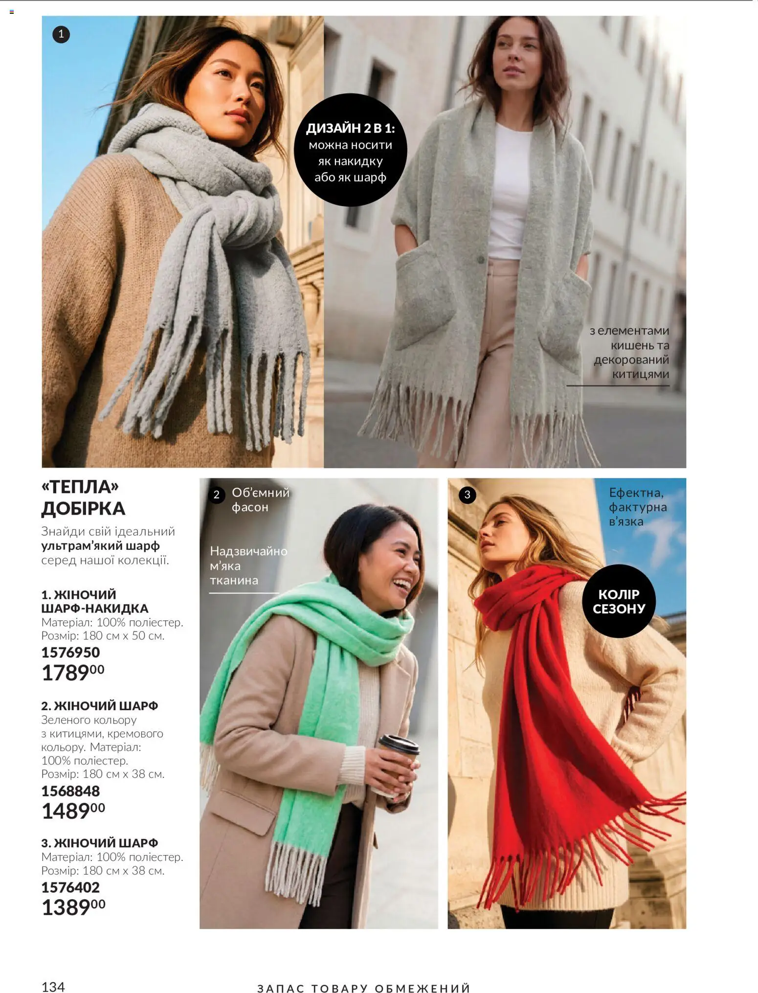 AVON Kаталог - дійснийкції з 01.10.2026 | Сторінка: 134 | Товари: Шарф