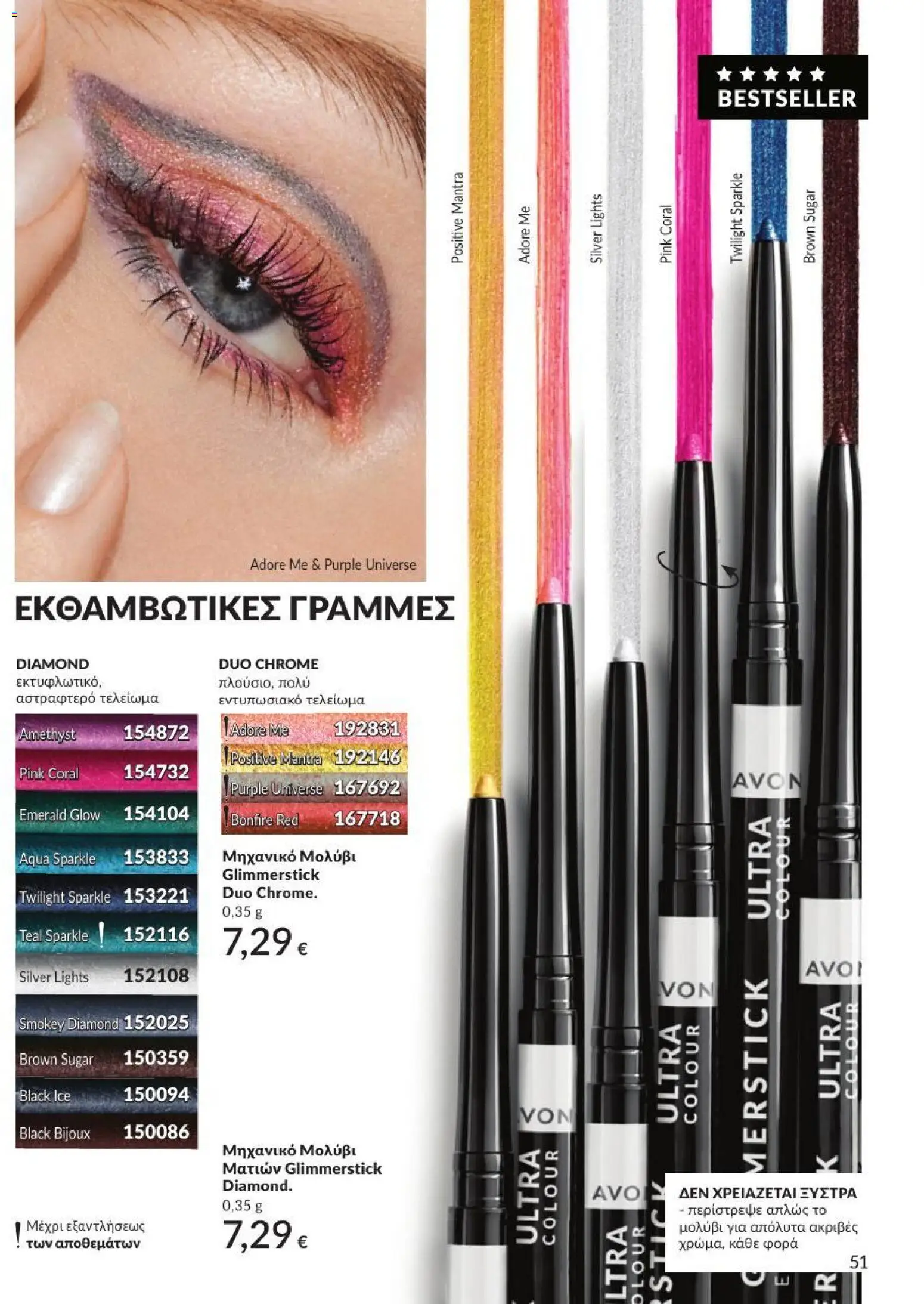 Avon Φυλλάδιο - σε ισχύ από 31/08/2026 | Σελίδα: 52