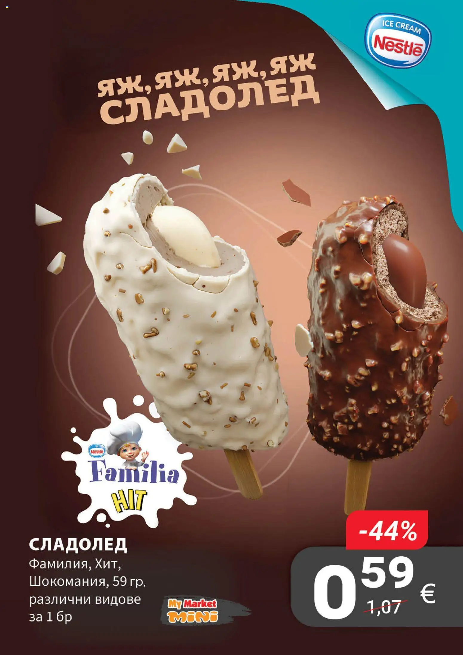 {H1} | Страница: 9 | Продукти: Сладолед