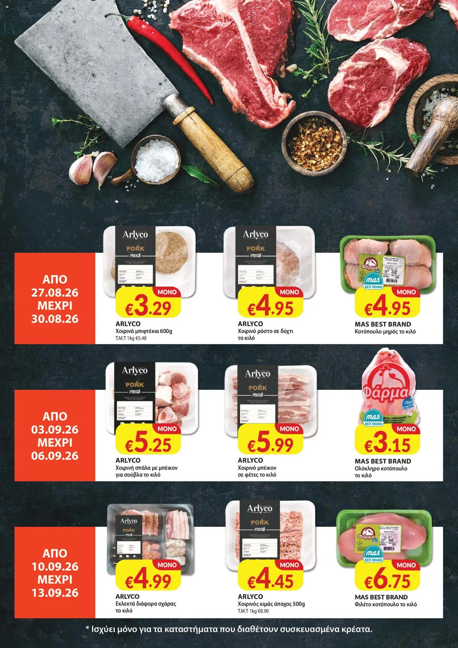 Mas Supermarkets κάθε γειτονιά – σε ισχύ από 27/08/2026 | Σελίδα: 20