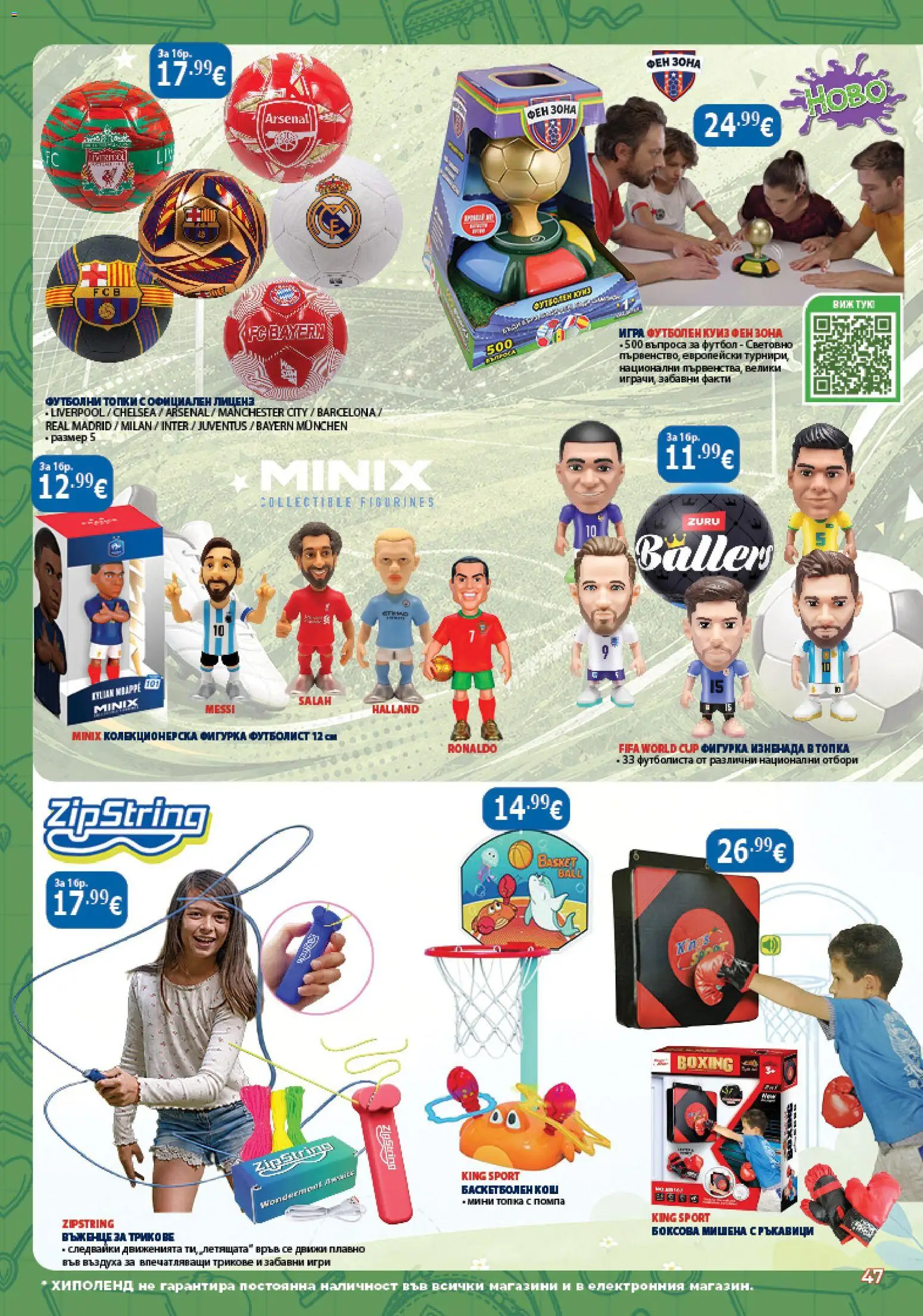 {H1} | Страница: 47 | Продукти: Помпа, Фигурка, Футбол, Игра