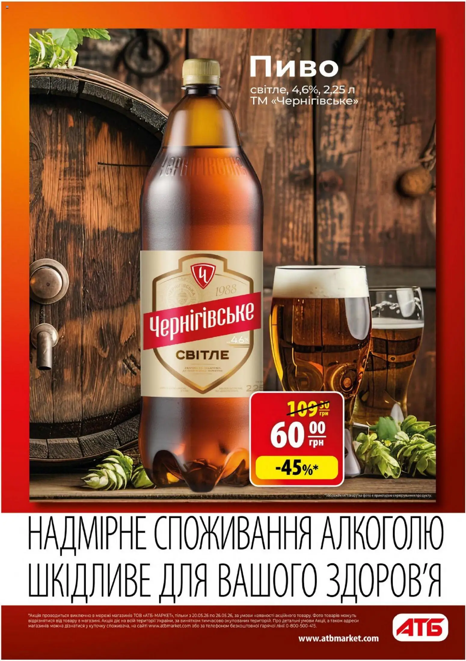 АТБ Kаталог - дійснийкції з 20.05.2026 | Сторінка: 15 | Товари: Пиво