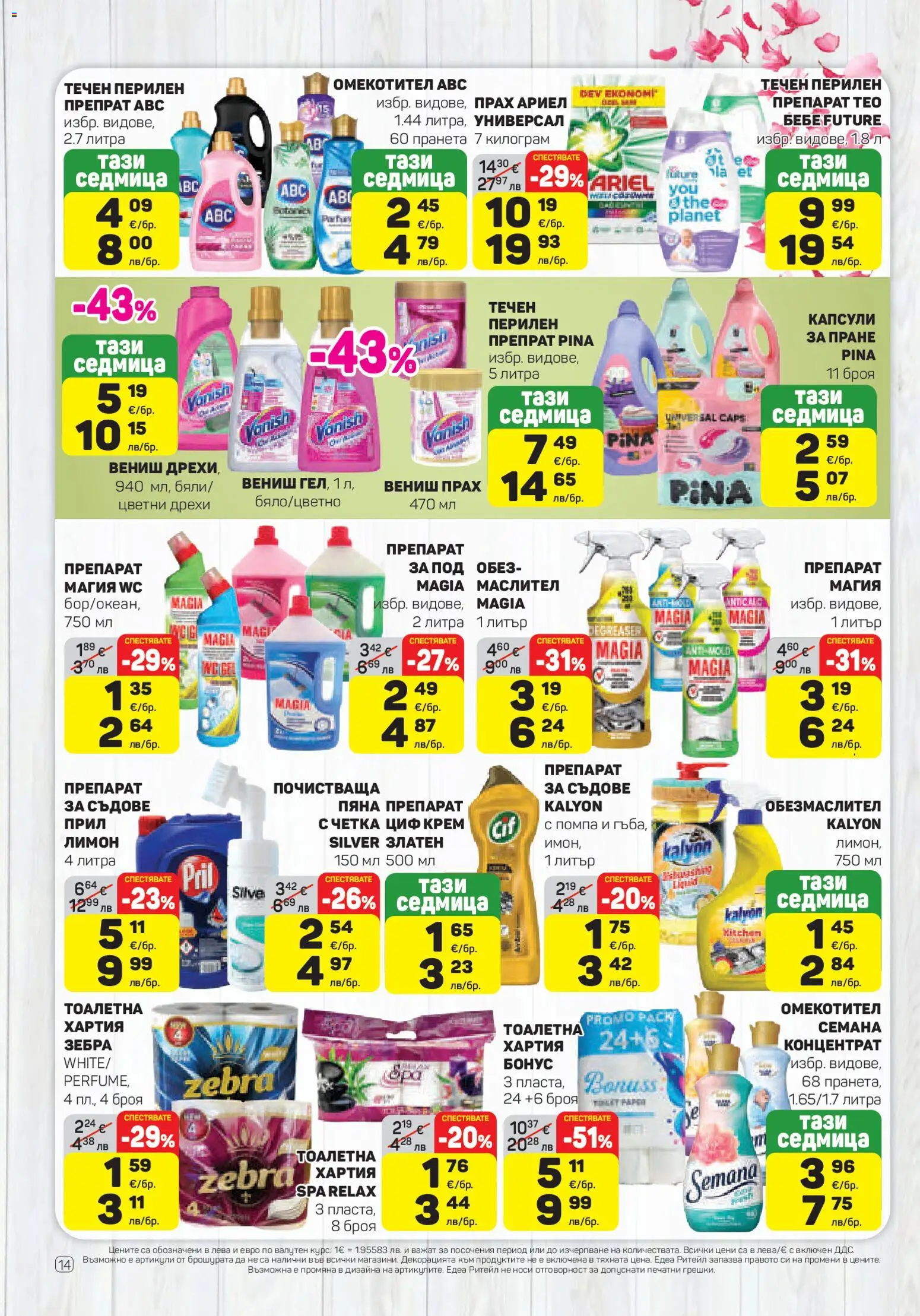{H1} | Страница: 14 | Продукти: Крем, Омекотител, Дрехи, Тоалетна