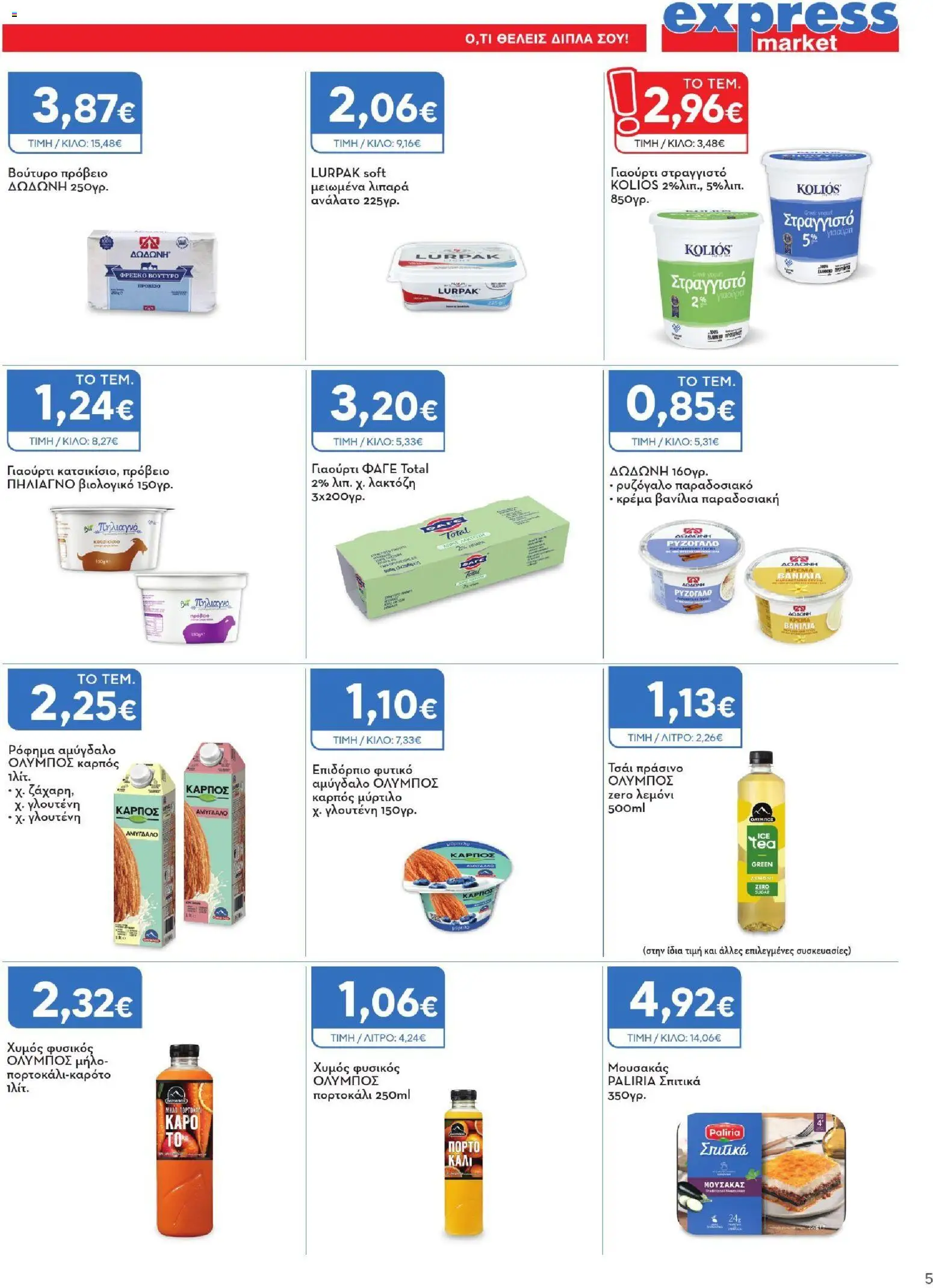 Express Market Φυλλάδιο - σε ισχύ από 17/09/2026 | Σελίδα: 5