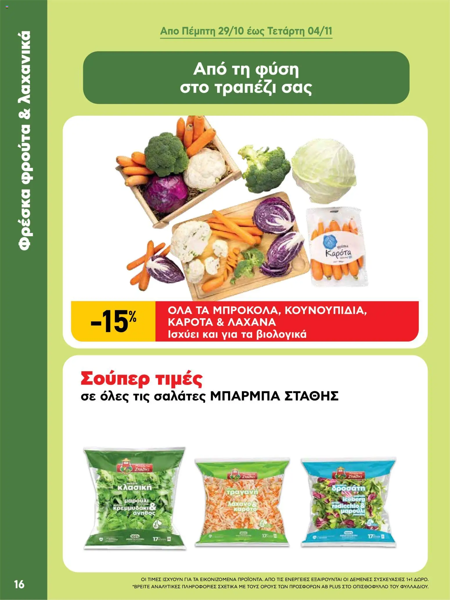 ΑΒ Βασιλόπουλος Φυλλάδιο - σε ισχύ από 22/10/2026 | Σελίδα: 16