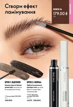 Oriflame акції дійснийкції з 31.05.2026 | Сторінка: 75 | Товари: Туш