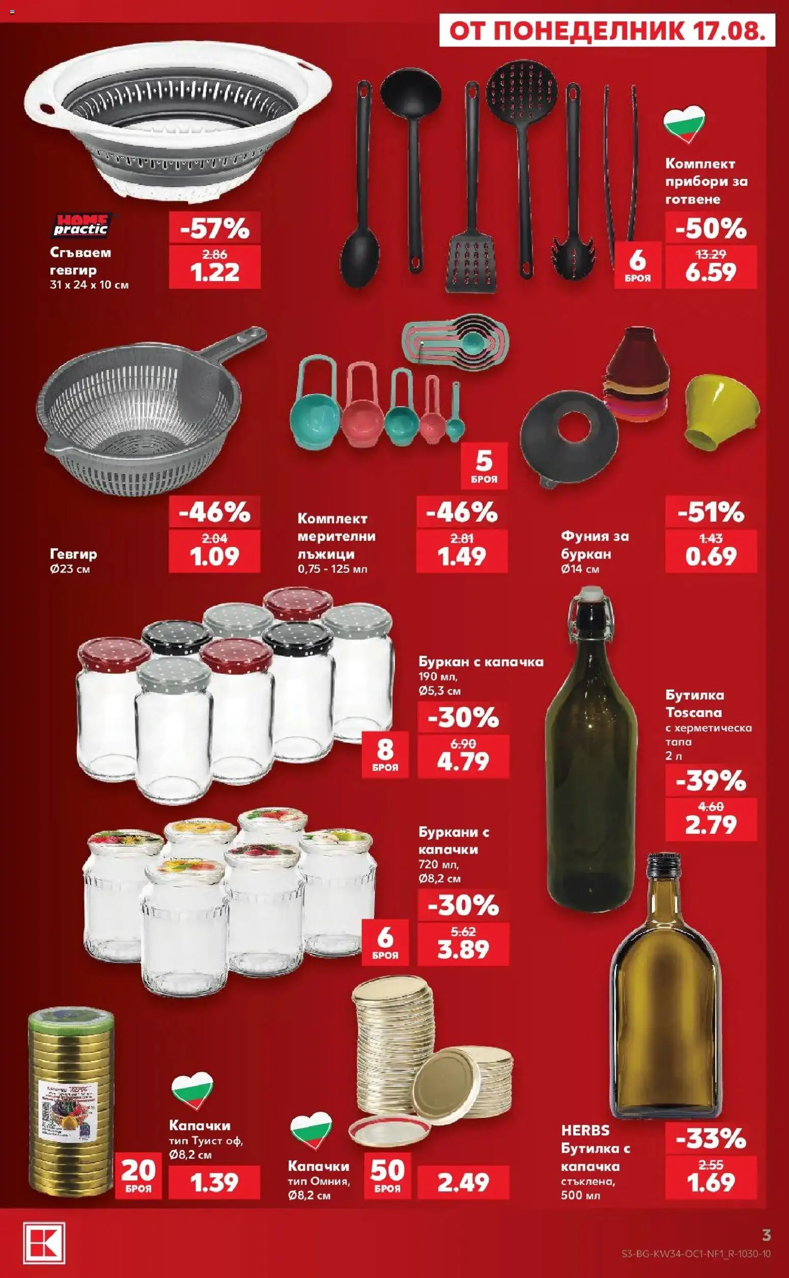 Нова Кауфланд брошура София - Мега оферти в Kaufland с валидност до 23.08.08.2026 от 17.08.2026 | Страница: 3 | Продукти: Прибори, Комплект прибори, Буркан