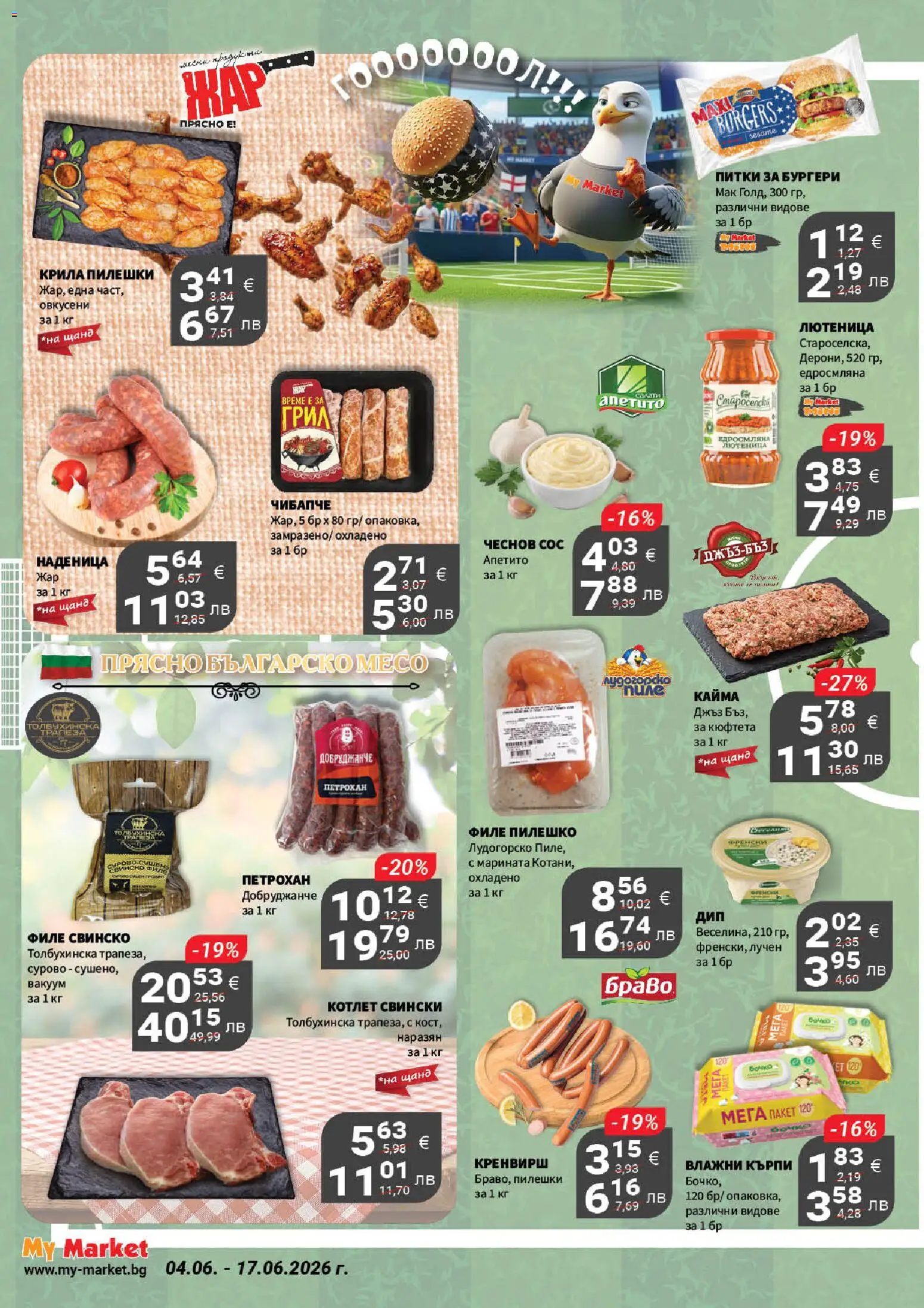 {H1} | Страница: 2 | Продукти: Наденица, Darált marhahús, Грил, Лютеница