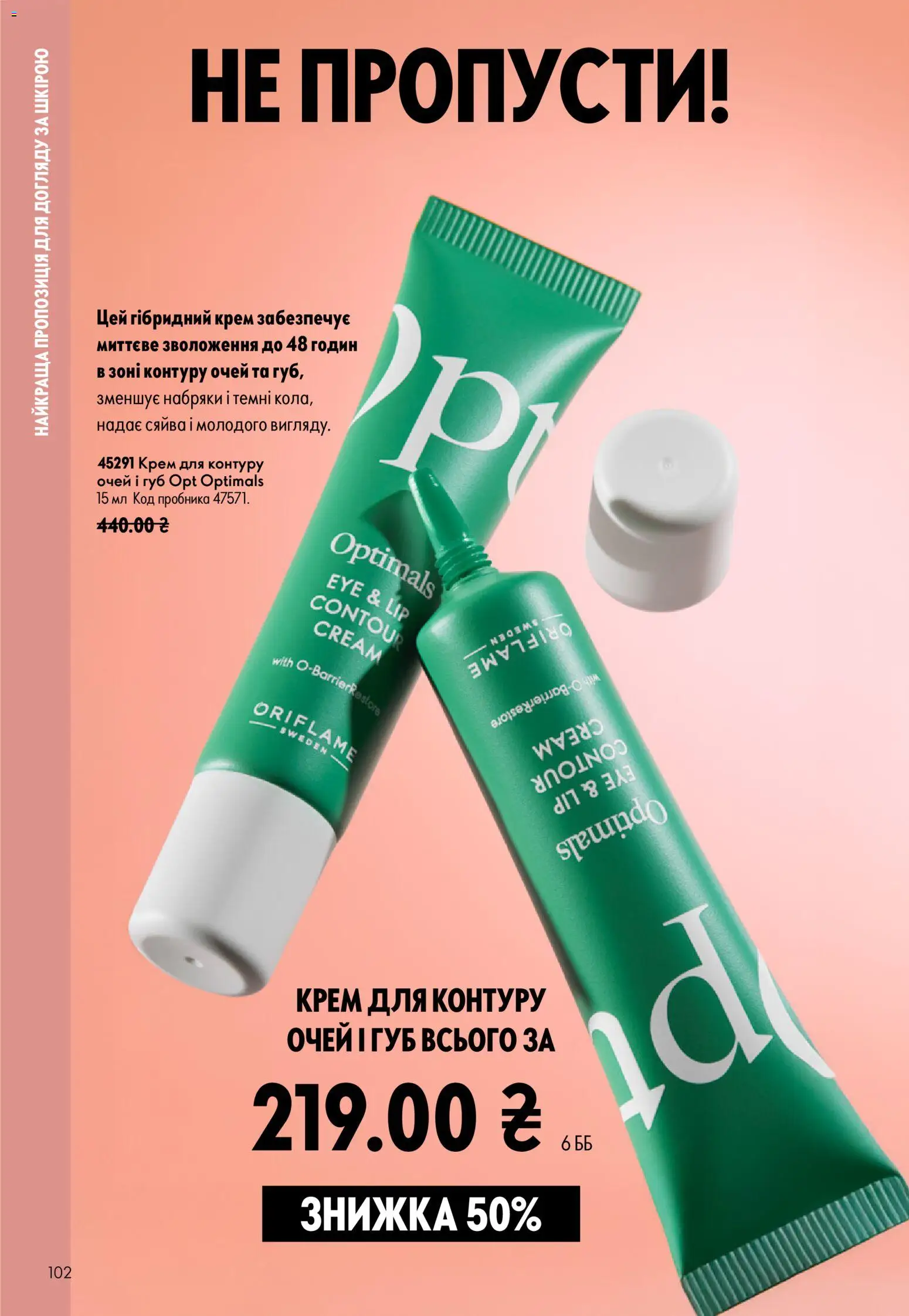 Oriflame Kаталог - дійснийкції з 02.08.2026 | Сторінка: 102 | Товари: Крем